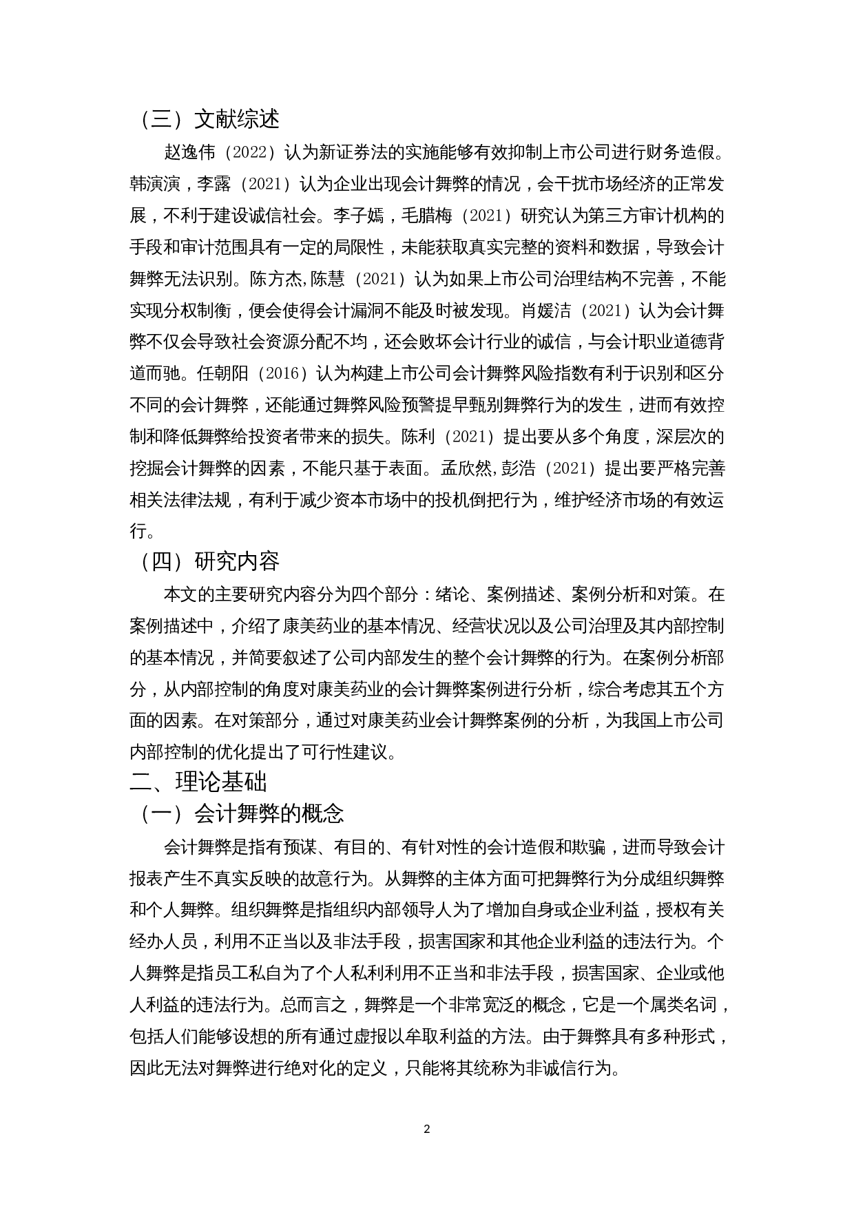 A股医药类上市公司舞弊及对策&mdash;&mdash;以康美药业为例-10702字.docx 第5页