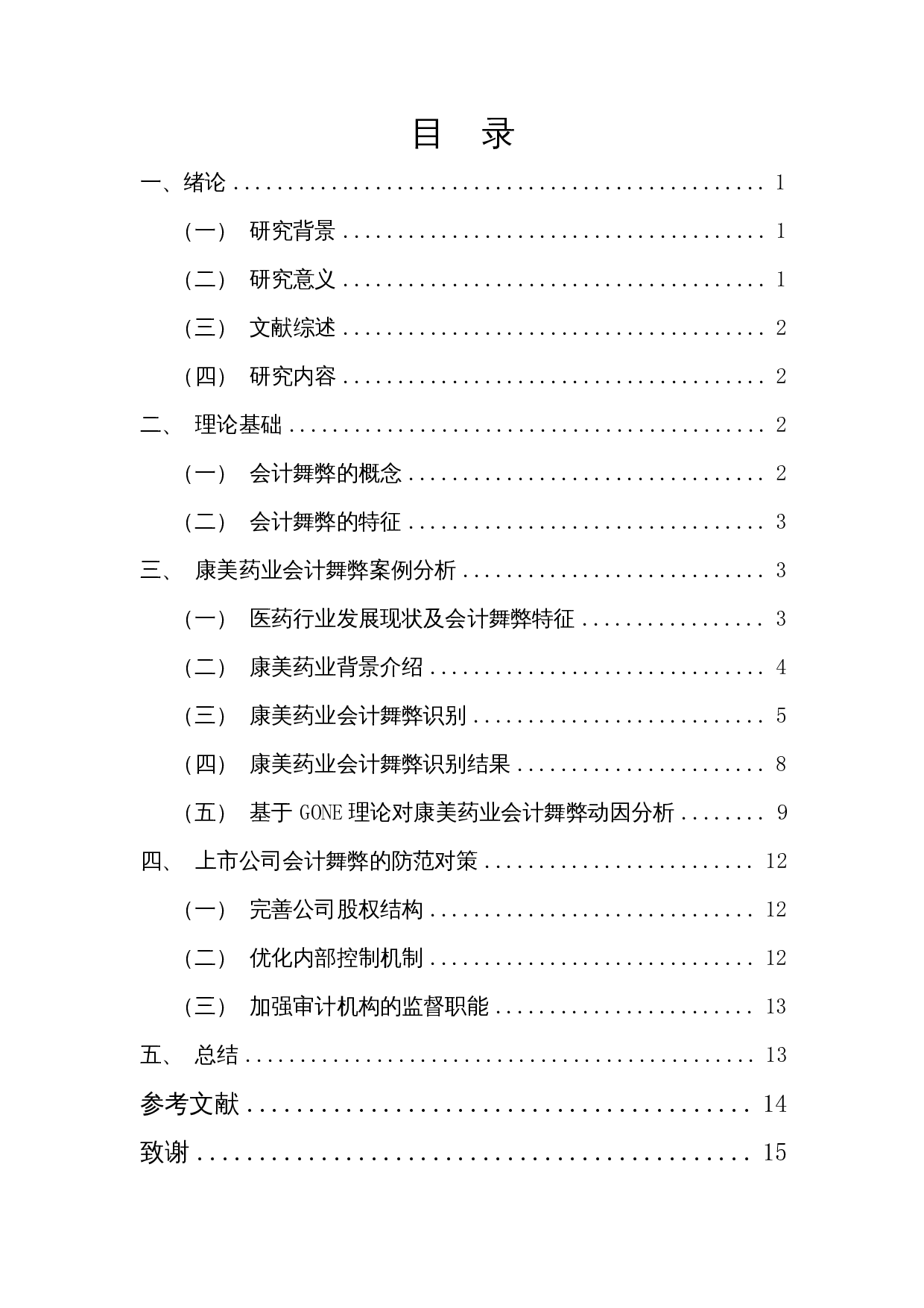 A股医药类上市公司舞弊及对策&mdash;&mdash;以康美药业为例-10702字.docx 第1页