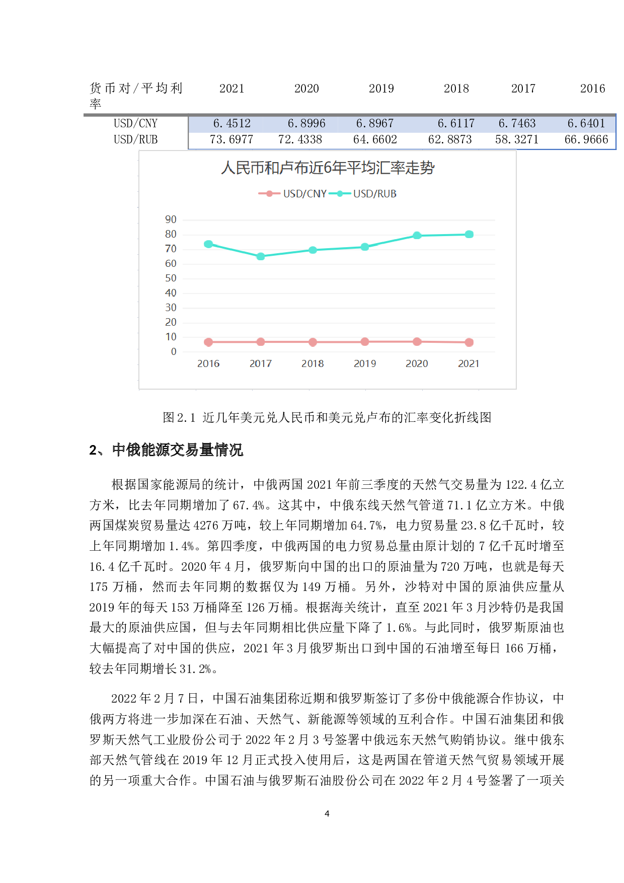 论汇率波动对中俄能源交易价格的影响&mdash;以天然气为例-9631字.doc 第7页