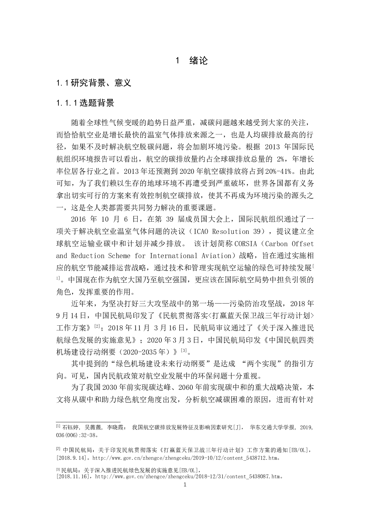 碳中和助力绿色航空产业研究-10610字.doc 第5页