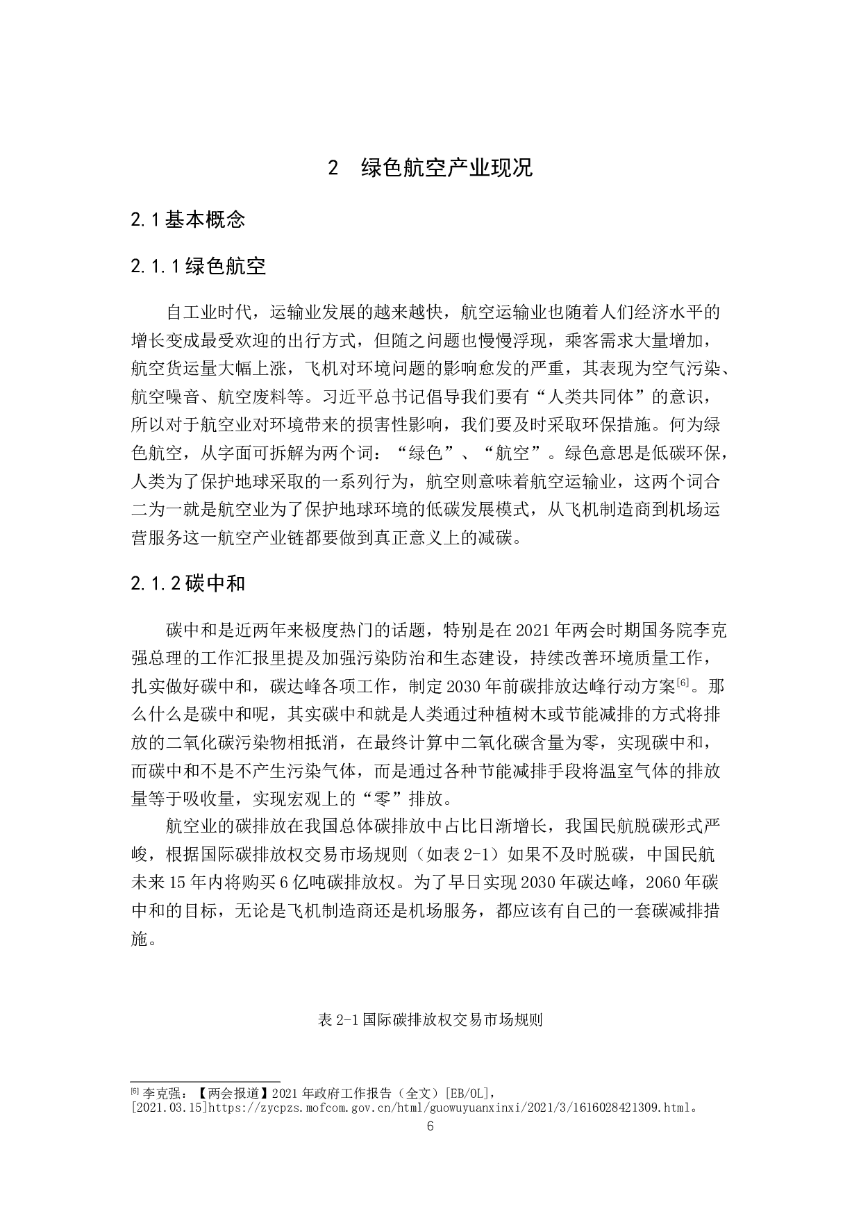 碳中和助力绿色航空产业研究-10610字.doc 第10页