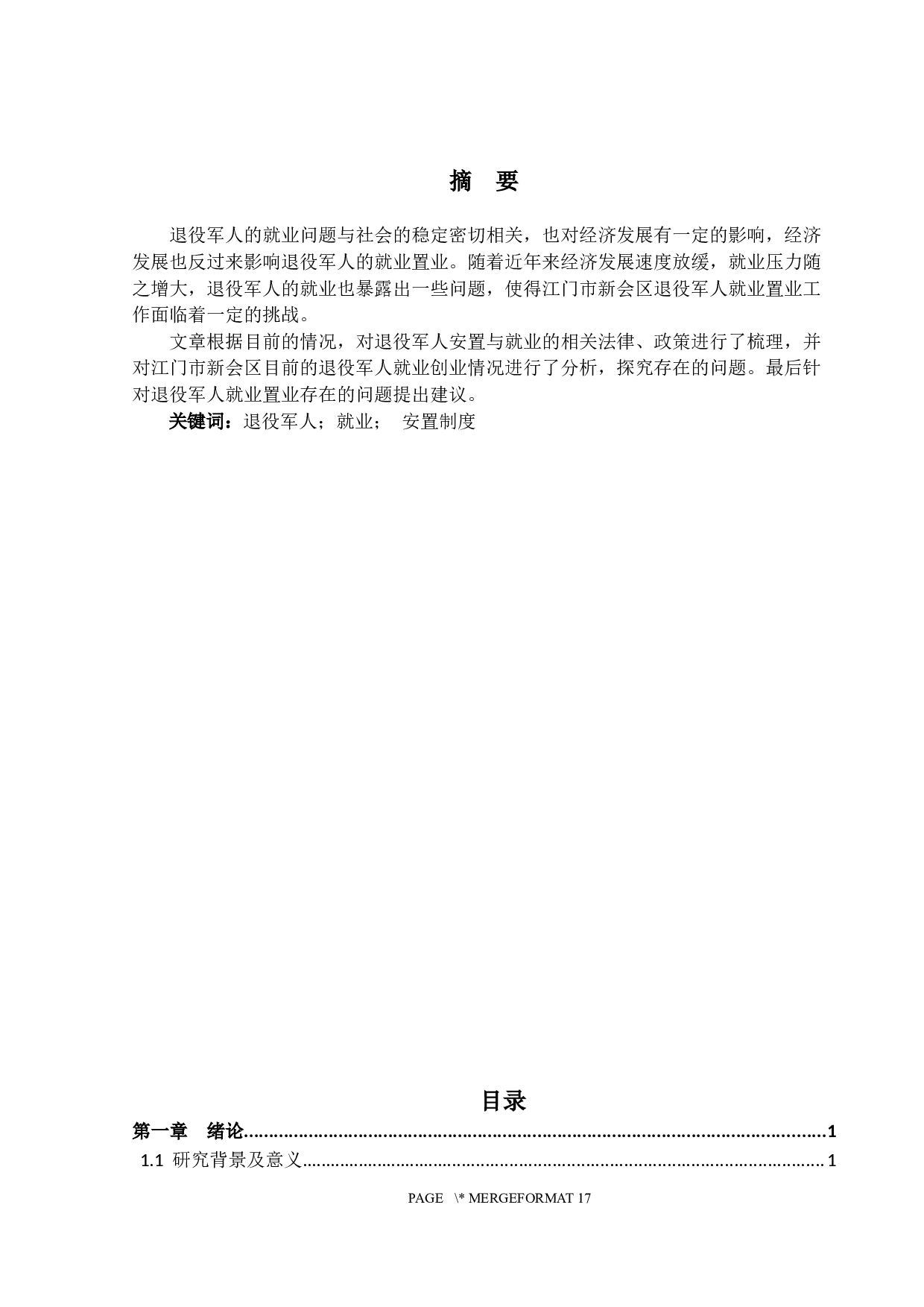 退役军人就业置业现状分析&mdash;&mdash;以江门市新会区为例-12445字.docx 第1页