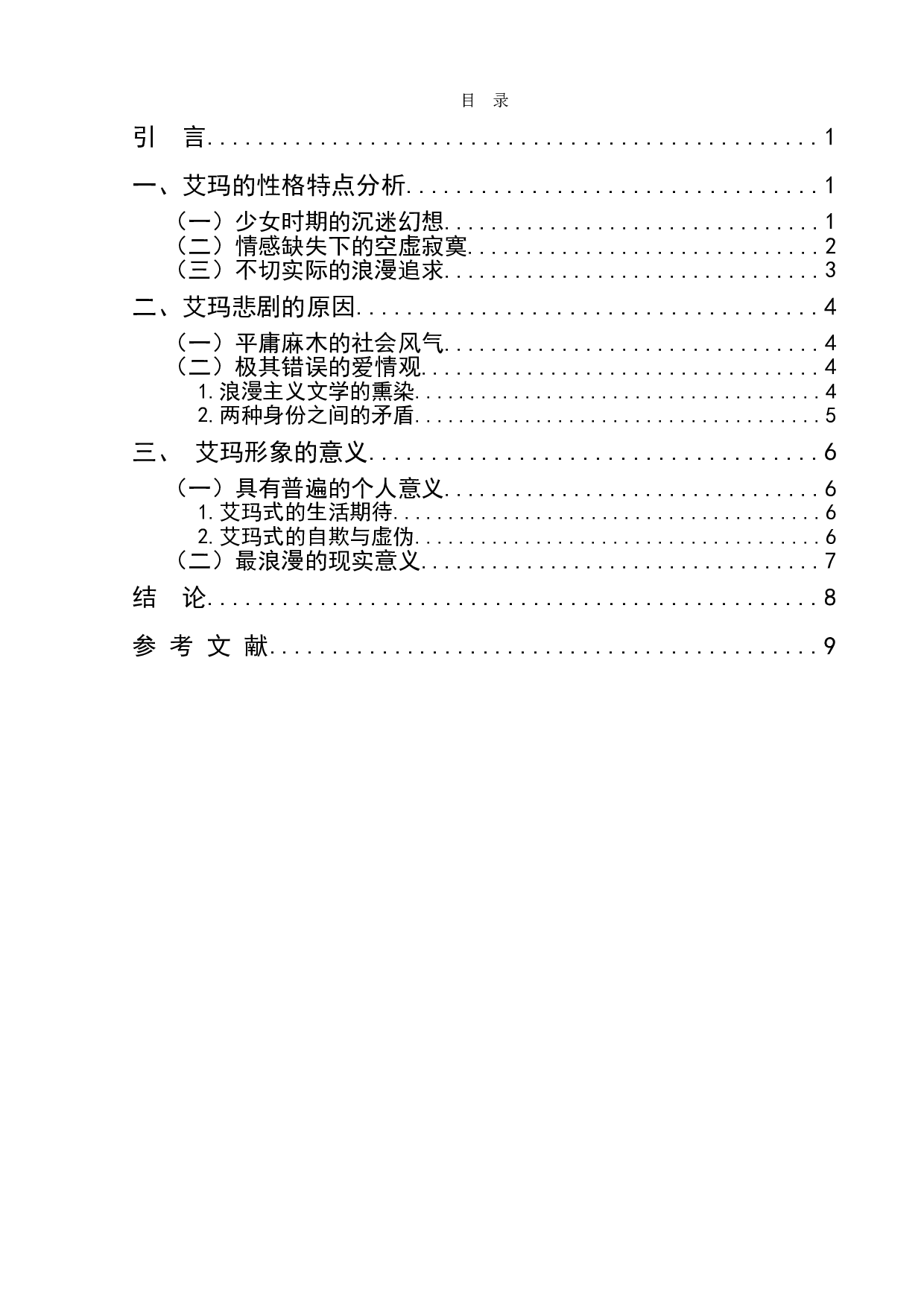 《包法利夫人》中艾玛的形象分析-8367字.doc 第1页