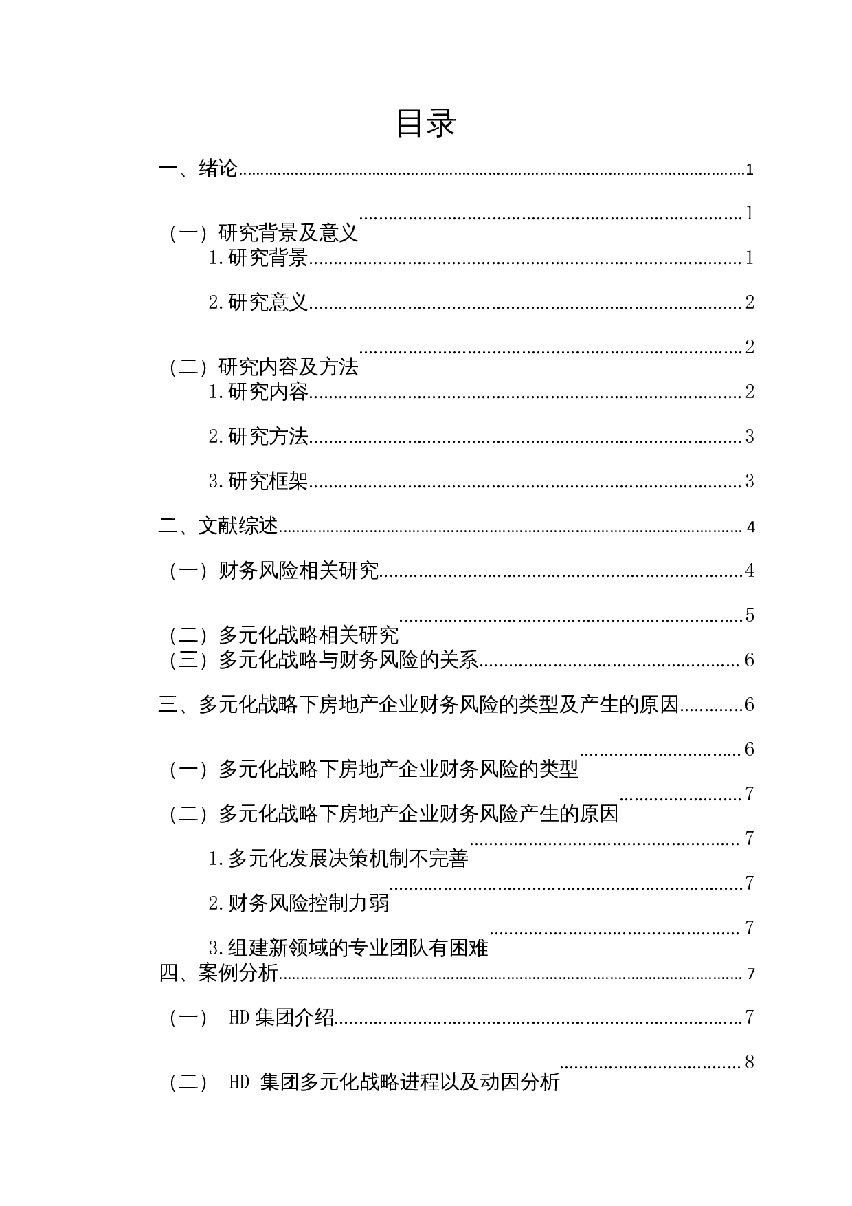 多元化战略下房地产企业财务风险分析&mdash;以HD集团为例-14874字.docx 第1页