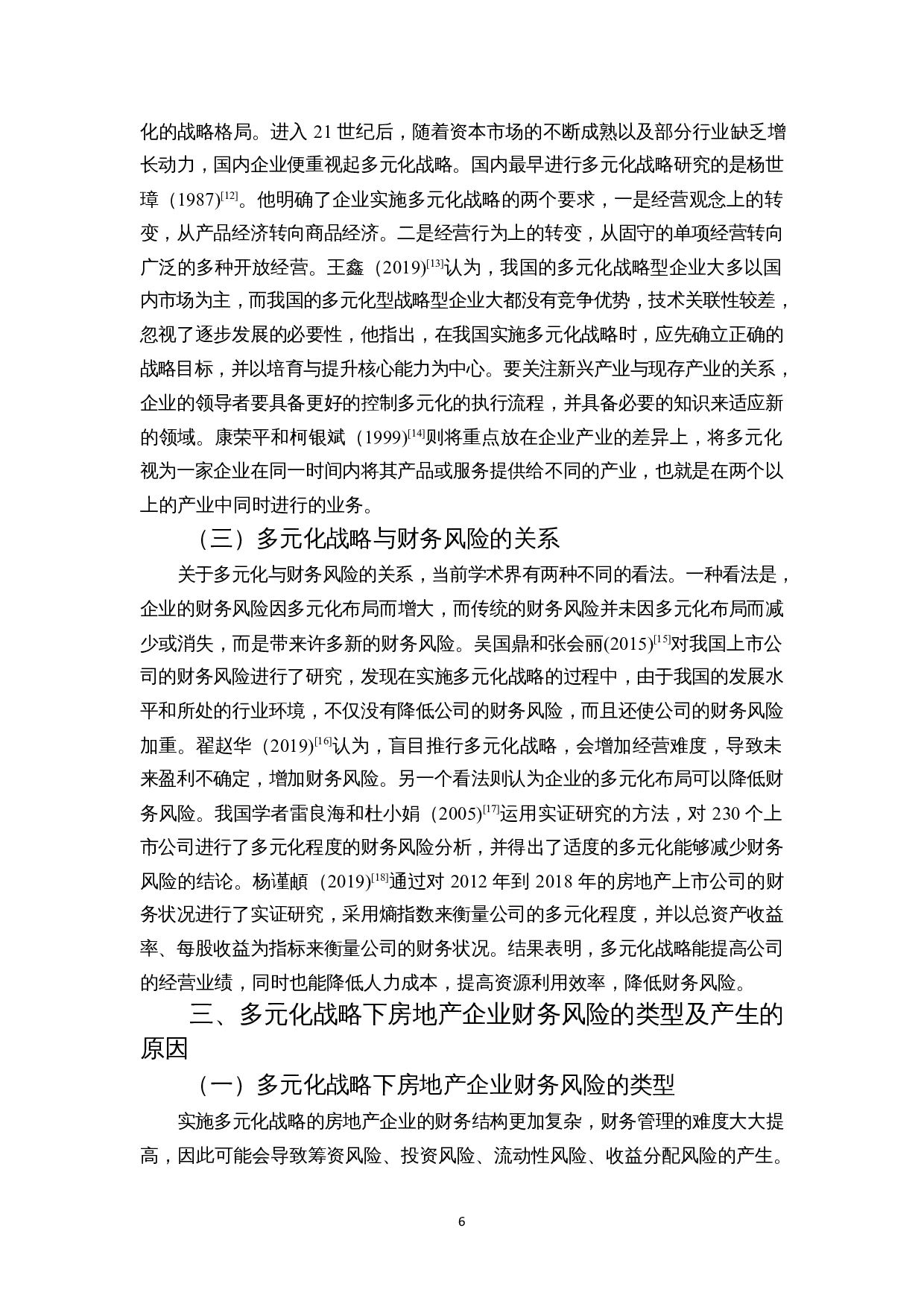 多元化战略下房地产企业财务风险分析&mdash;以HD集团为例-14874字.docx 第9页