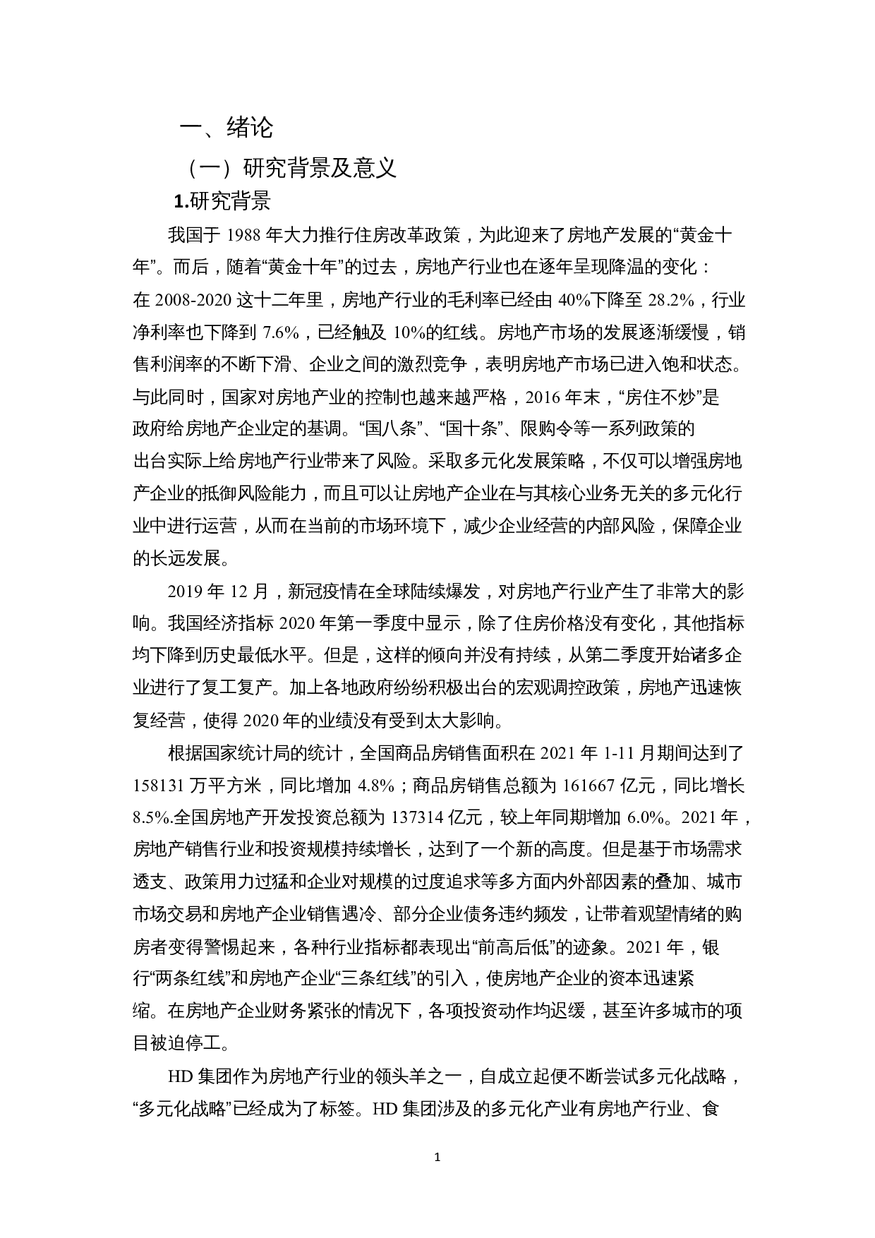 多元化战略下房地产企业财务风险分析&mdash;以HD集团为例-14874字.docx 第4页