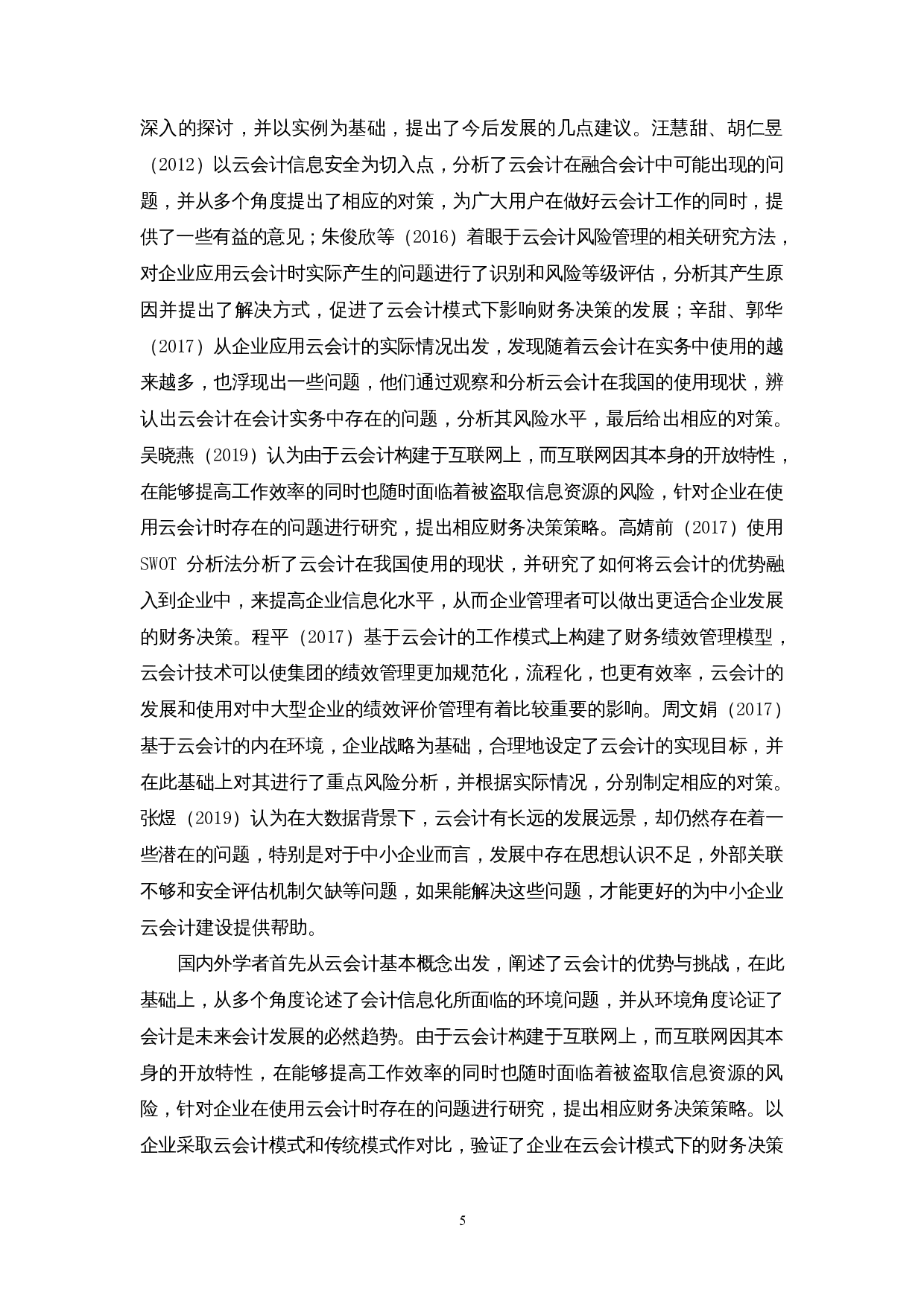 基于云会计模式下企业财务决策优化策略&mdash;以深圳市萨科微半导体有限公司为例-13227字.docx 第7页