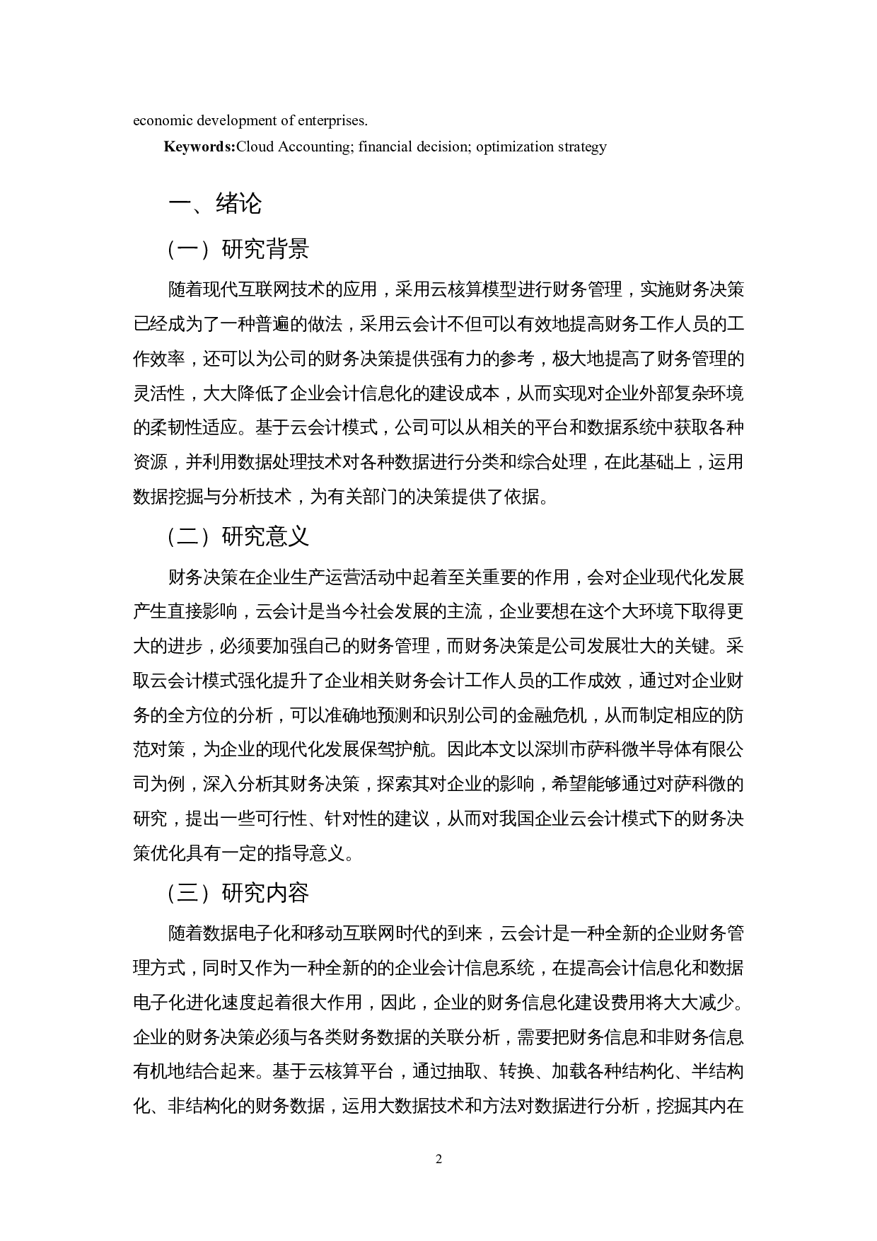 基于云会计模式下企业财务决策优化策略&mdash;以深圳市萨科微半导体有限公司为例-13227字.docx 第4页