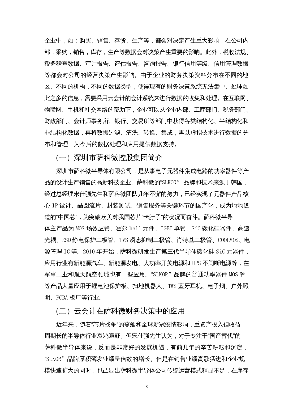 基于云会计模式下企业财务决策优化策略&mdash;以深圳市萨科微半导体有限公司为例-13227字.docx 第10页