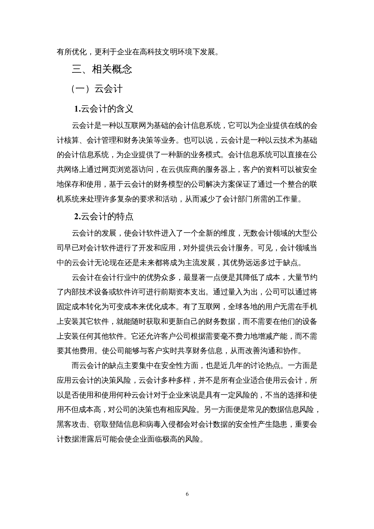 基于云会计模式下企业财务决策优化策略&mdash;以深圳市萨科微半导体有限公司为例-13227字.docx 第8页