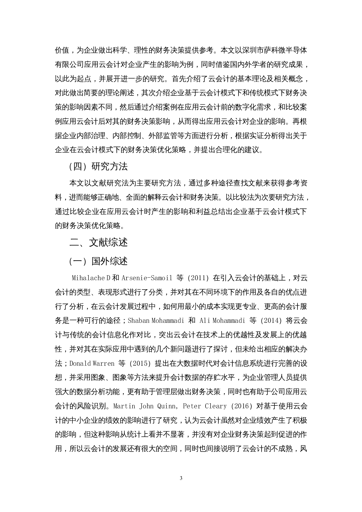 基于云会计模式下企业财务决策优化策略&mdash;以深圳市萨科微半导体有限公司为例-13227字.docx 第5页