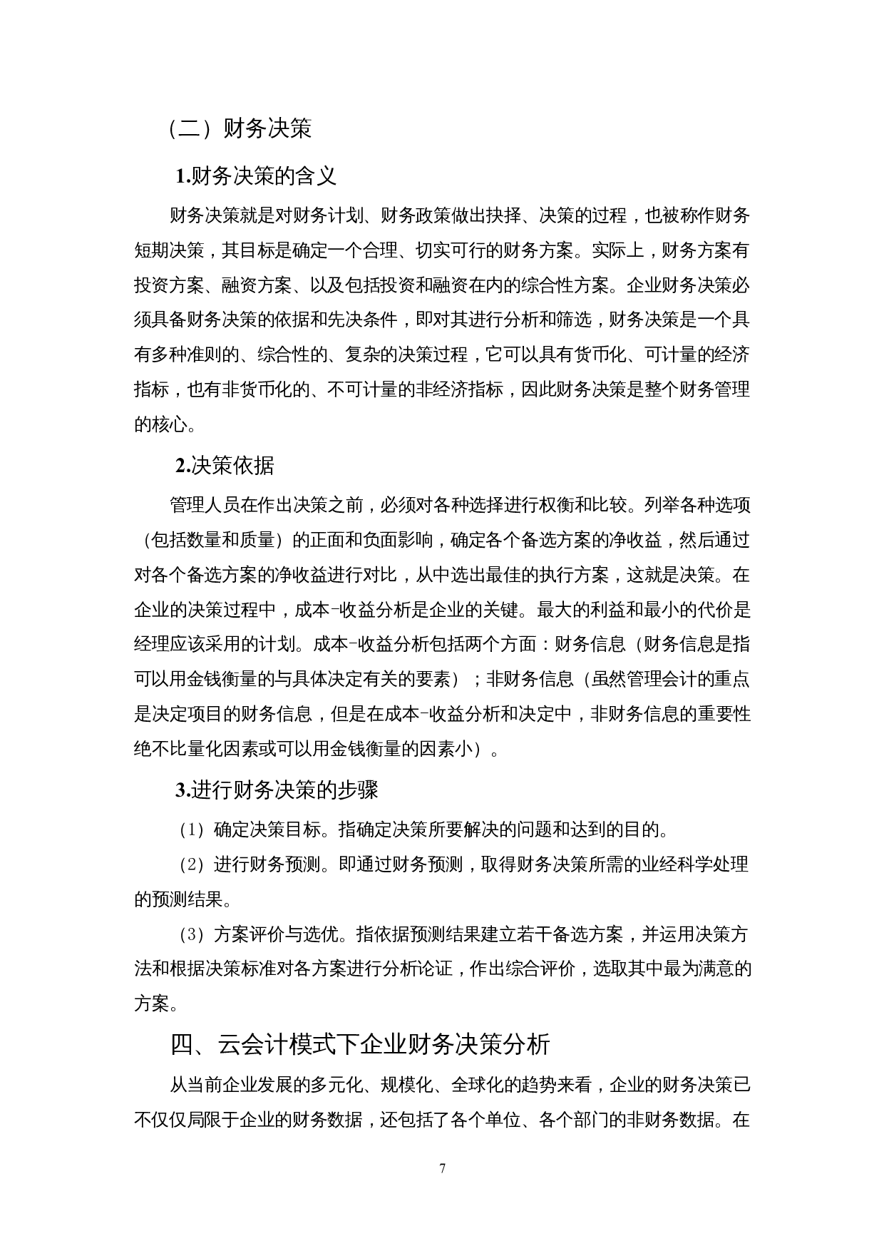 基于云会计模式下企业财务决策优化策略&mdash;以深圳市萨科微半导体有限公司为例-13227字.docx 第9页
