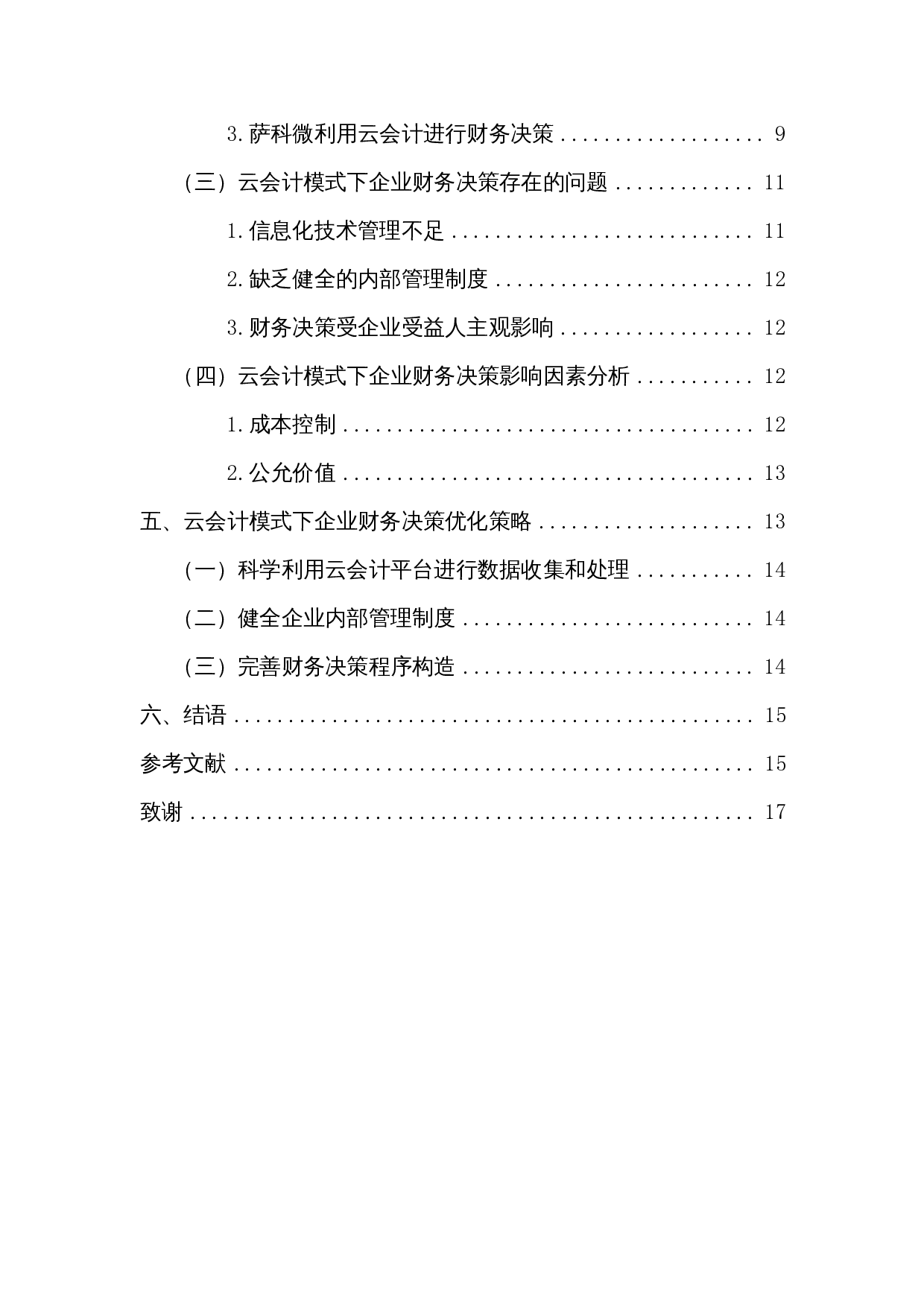 基于云会计模式下企业财务决策优化策略&mdash;以深圳市萨科微半导体有限公司为例-13227字.docx 第2页