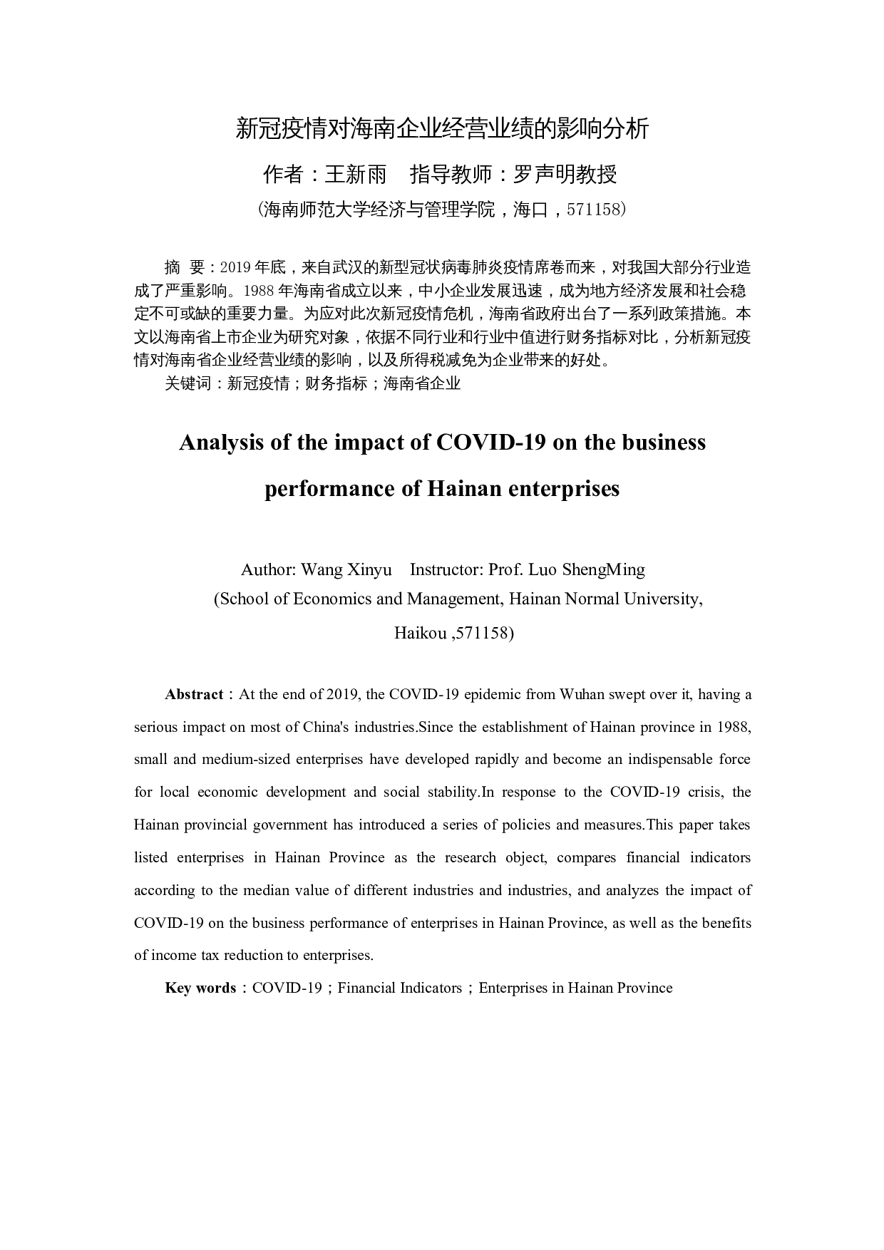 新冠疫情对海南企业经营业绩的影响分析-9555字.docx 第3页