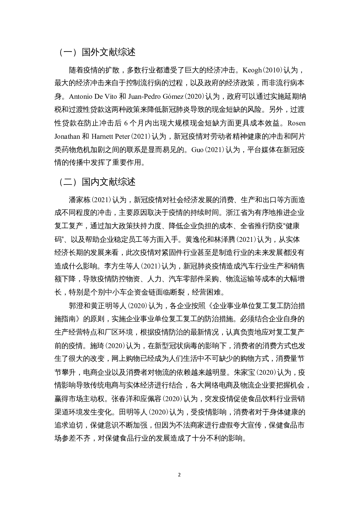 新冠疫情对海南企业经营业绩的影响分析-9555字.docx 第5页