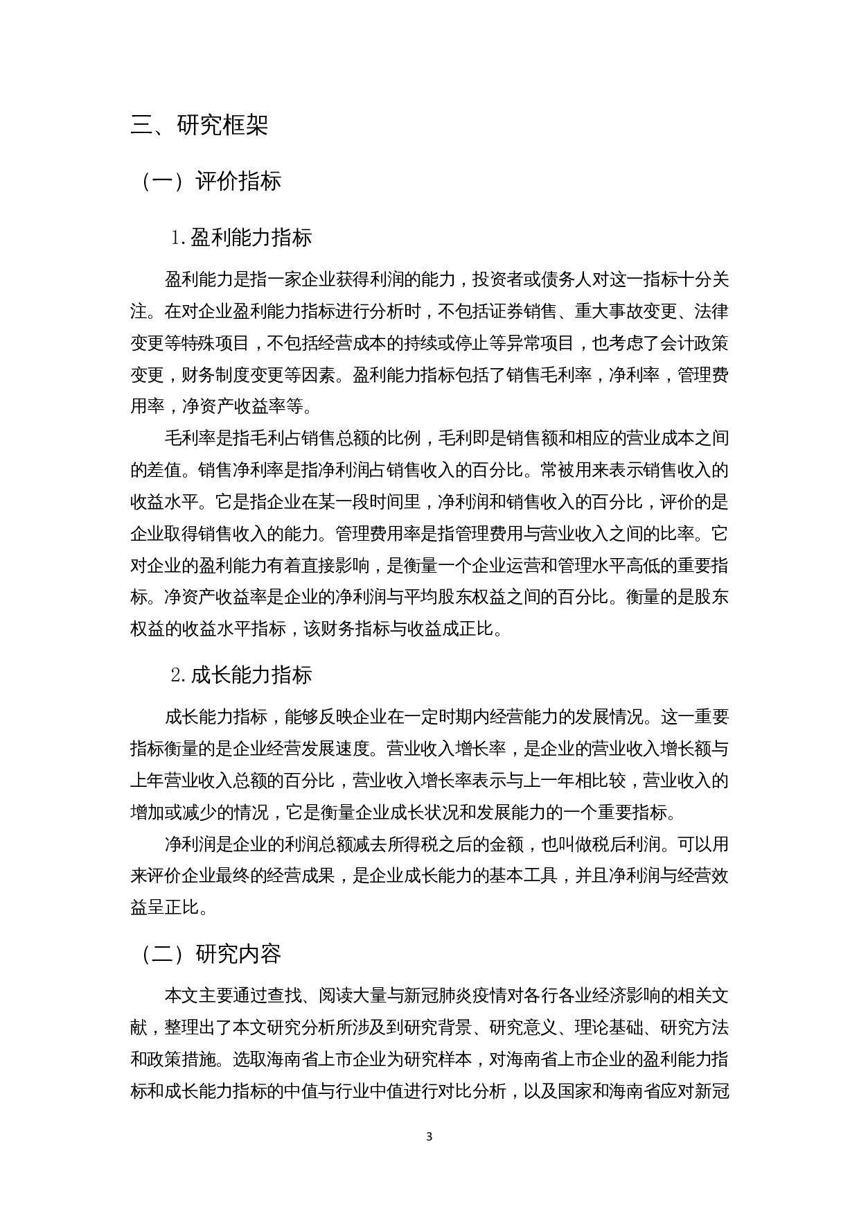新冠疫情对海南企业经营业绩的影响分析-9555字.docx 第6页