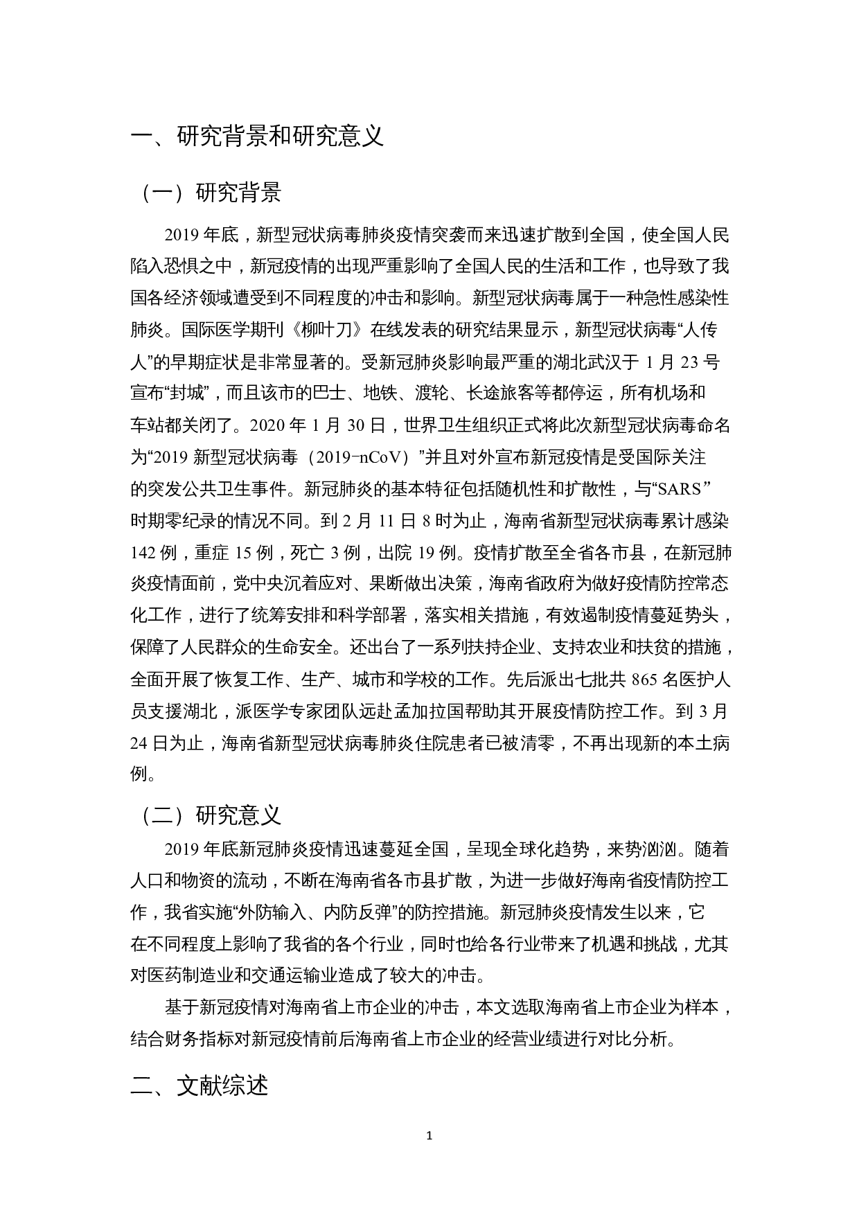 新冠疫情对海南企业经营业绩的影响分析-9555字.docx 第4页