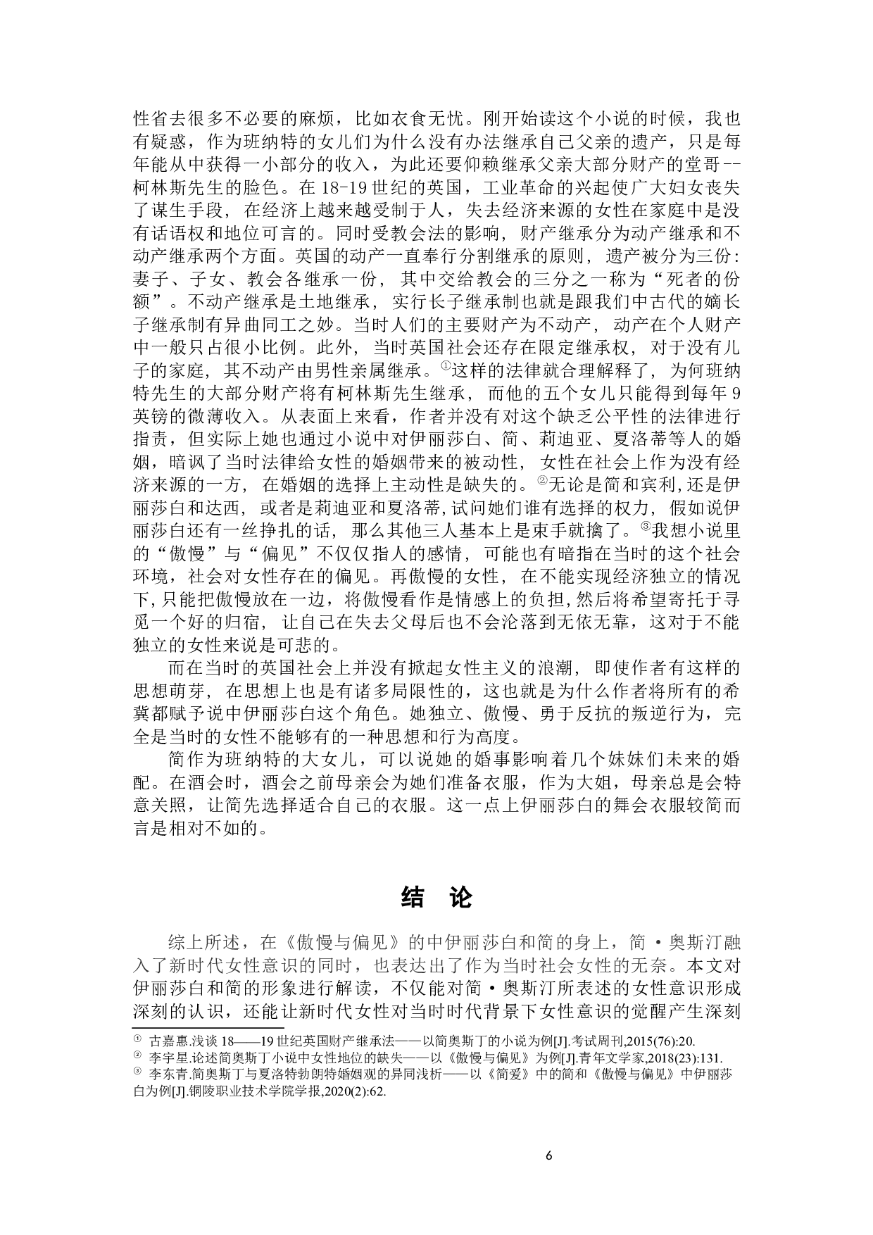 《傲慢与偏见》中简和伊丽莎白人物形象比较分析-8308字.docx 第10页