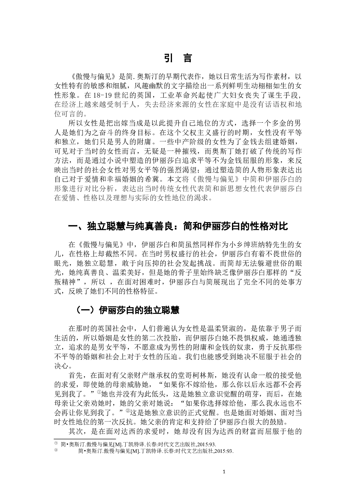 《傲慢与偏见》中简和伊丽莎白人物形象比较分析-8308字.docx 第5页