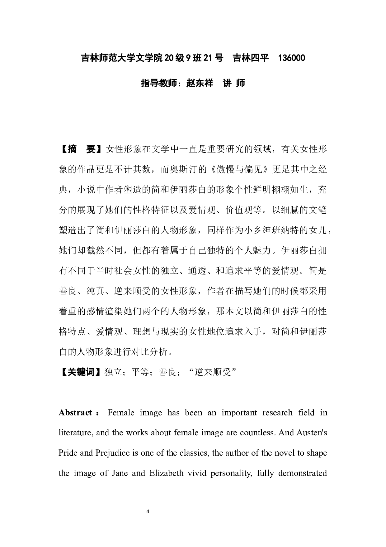 《傲慢与偏见》中简和伊丽莎白人物形象比较分析-8308字.docx 第3页