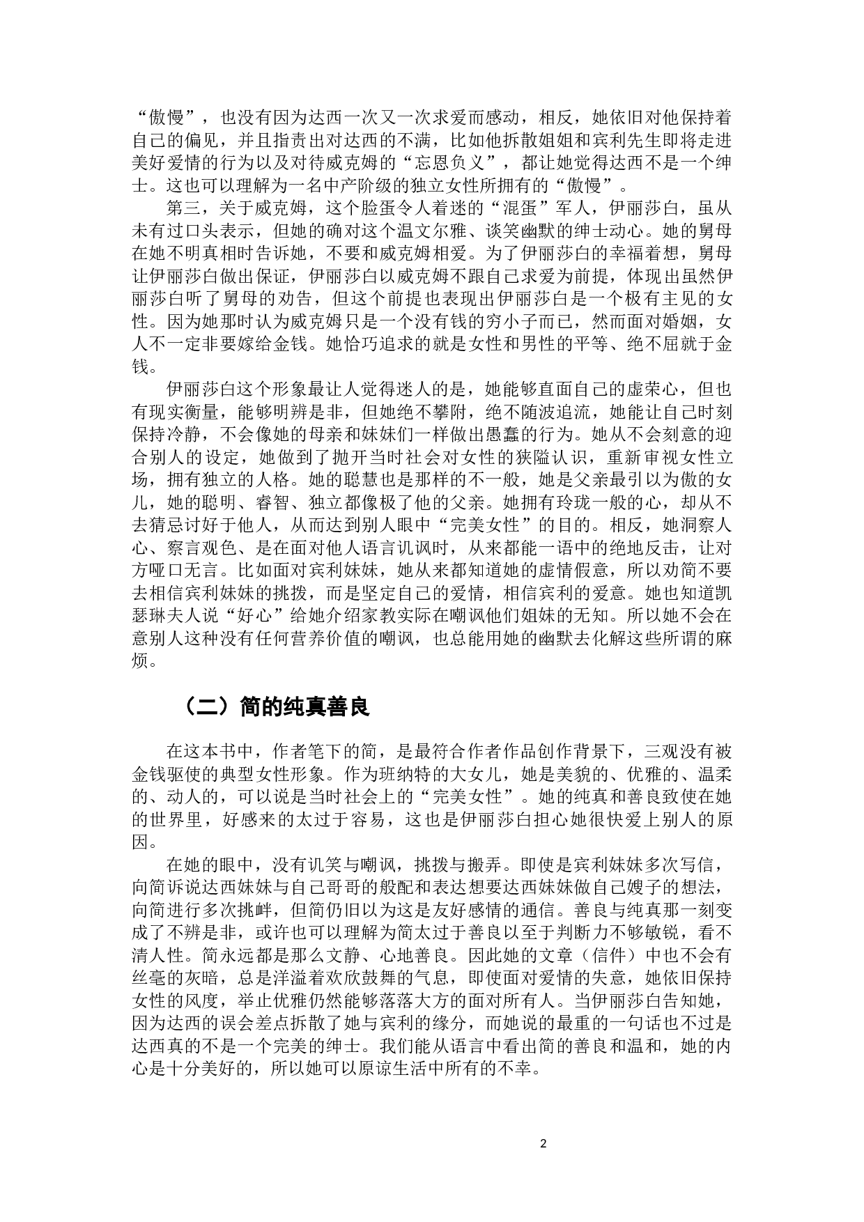 《傲慢与偏见》中简和伊丽莎白人物形象比较分析-8308字.docx 第6页