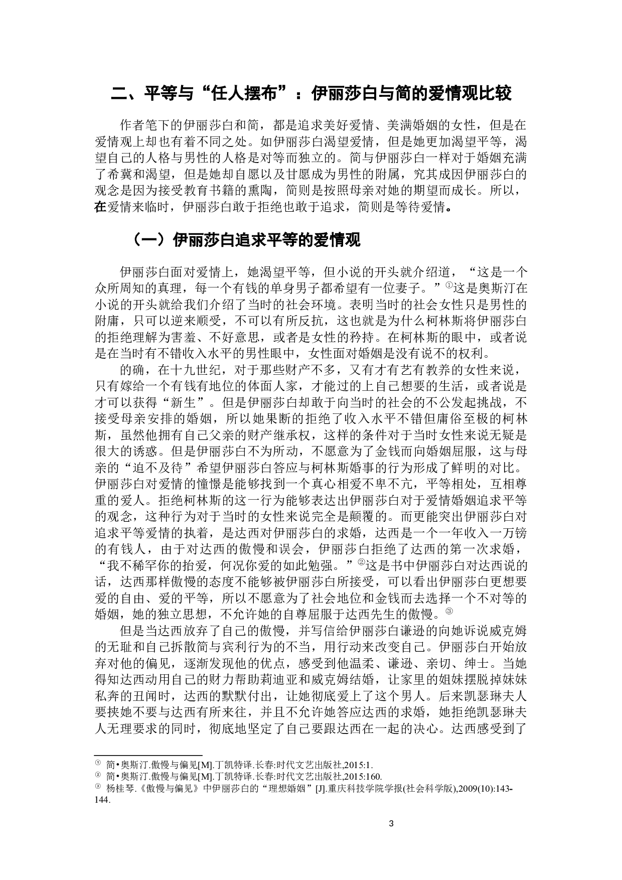 《傲慢与偏见》中简和伊丽莎白人物形象比较分析-8308字.docx 第7页