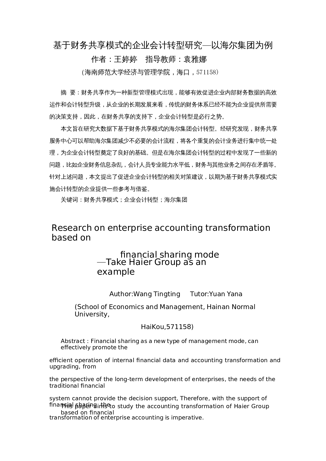 基于财务共享模式的企业会计转型研究&mdash;以海尔集团为例-12073字.docx 第3页