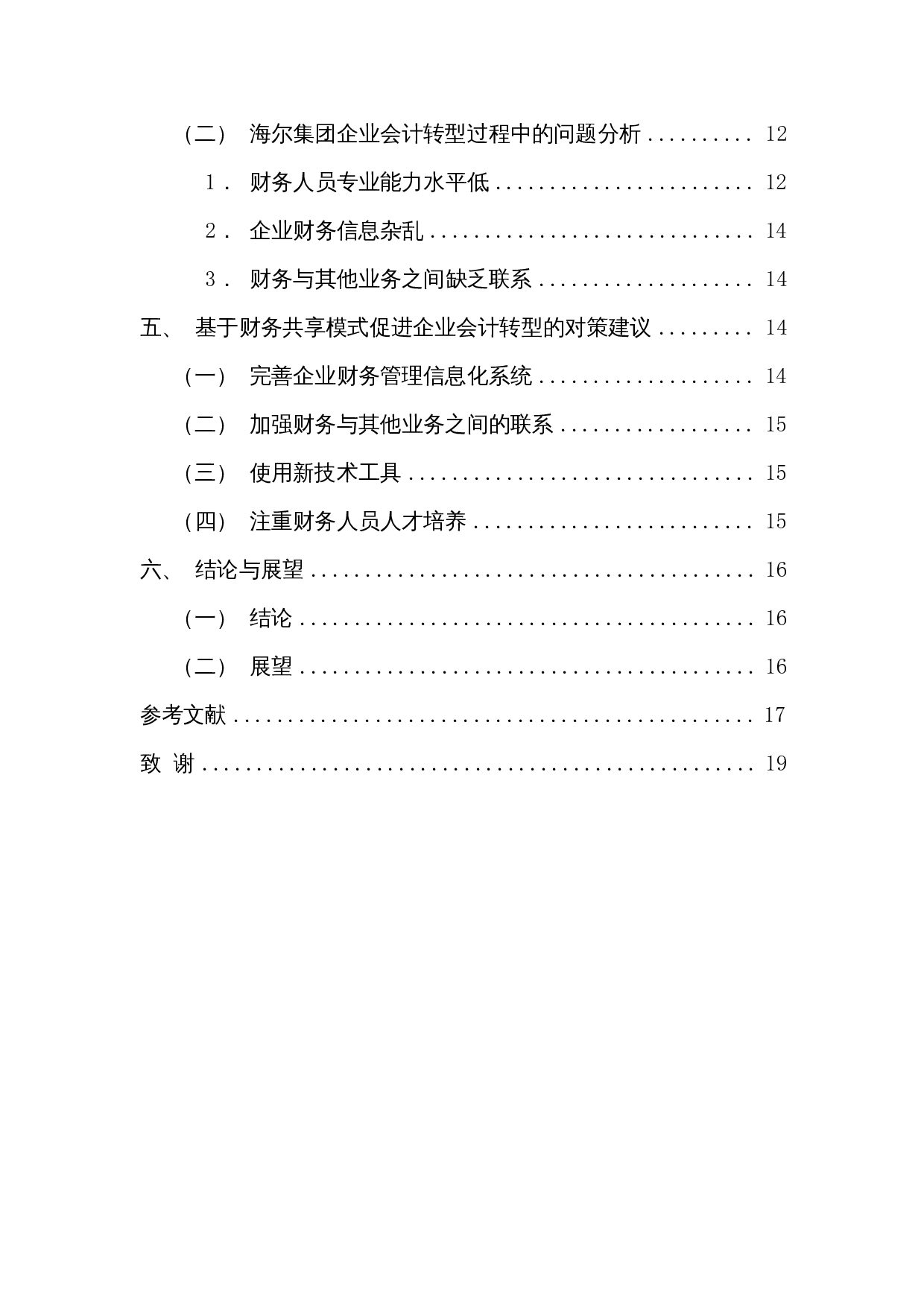 基于财务共享模式的企业会计转型研究&mdash;以海尔集团为例-12073字.docx 第2页