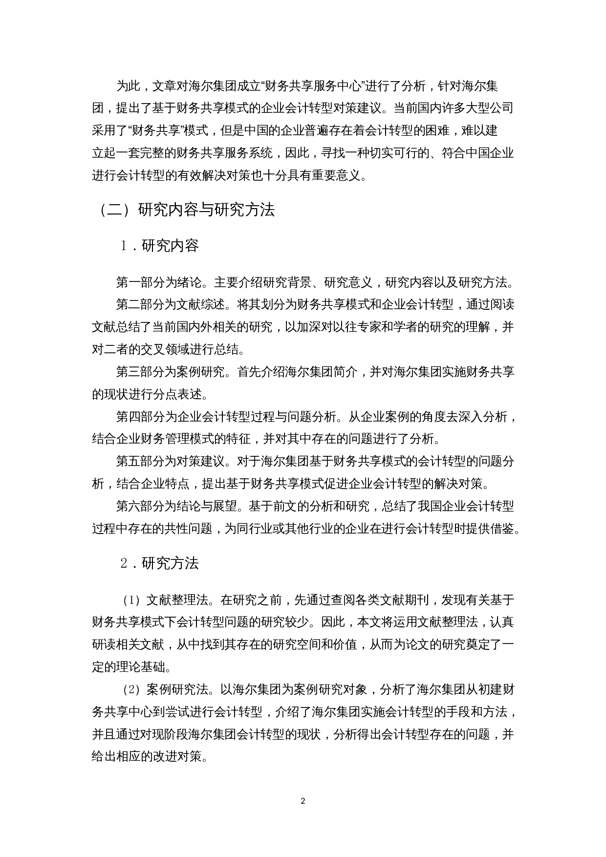基于财务共享模式的企业会计转型研究&mdash;以海尔集团为例-12073字.docx 第6页
