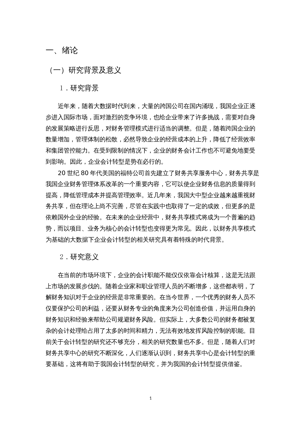 基于财务共享模式的企业会计转型研究&mdash;以海尔集团为例-12073字.docx 第5页