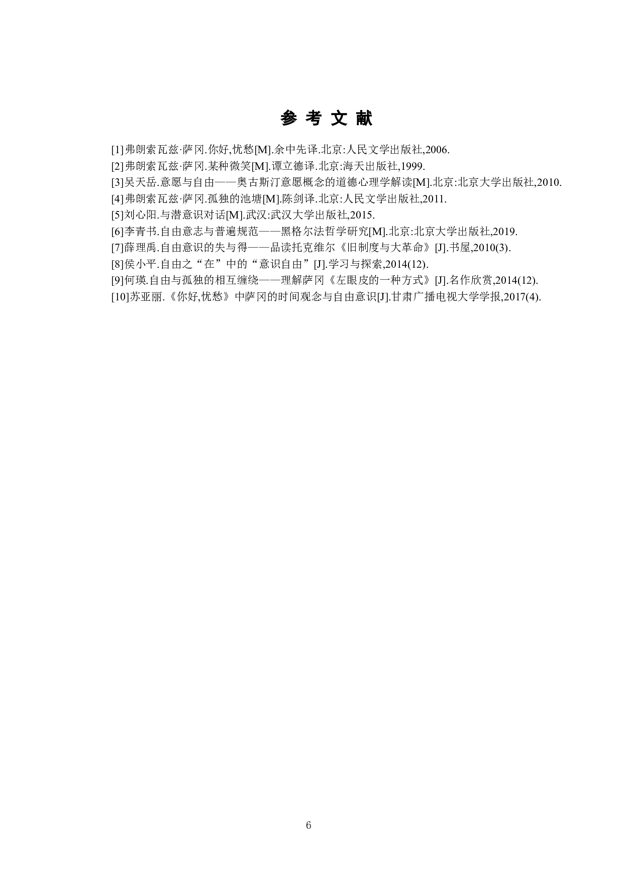 《你好，忧愁》中的自由意识-7439字.docx 第9页