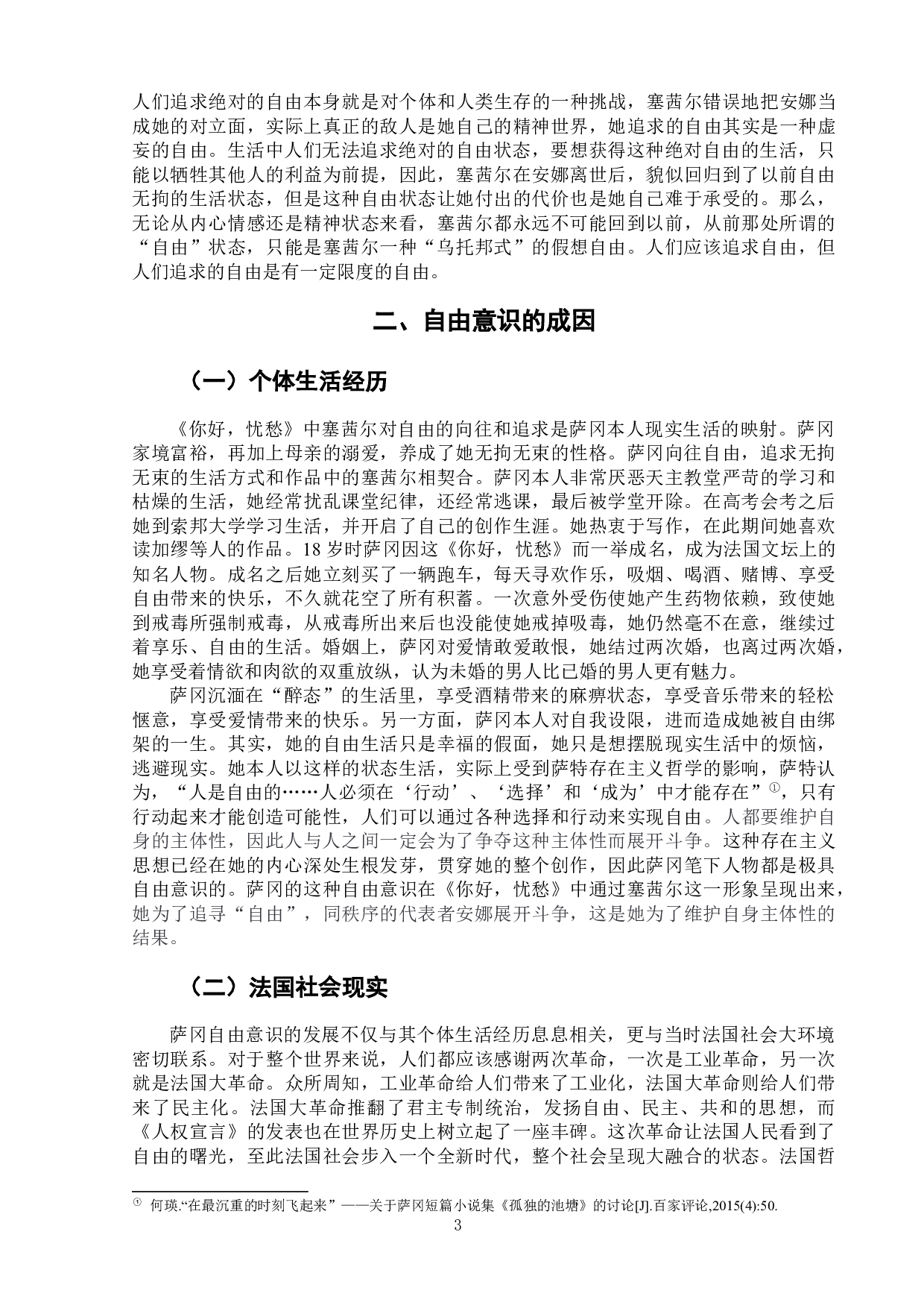 《你好，忧愁》中的自由意识-7439字.docx 第6页