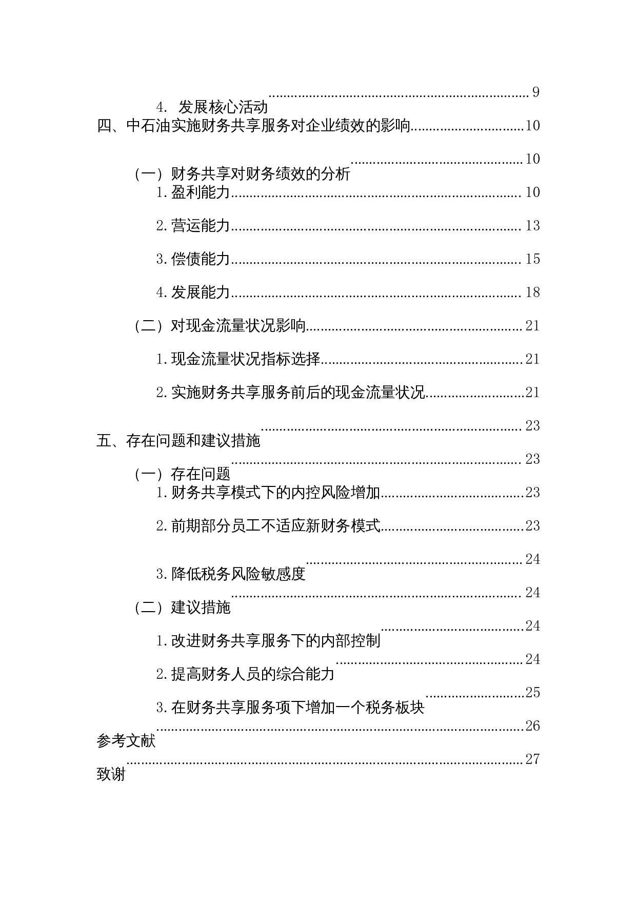 财务共享服务对企业绩效的影响研究&mdash;&mdash;以中石油为例-16645字.docx 第2页