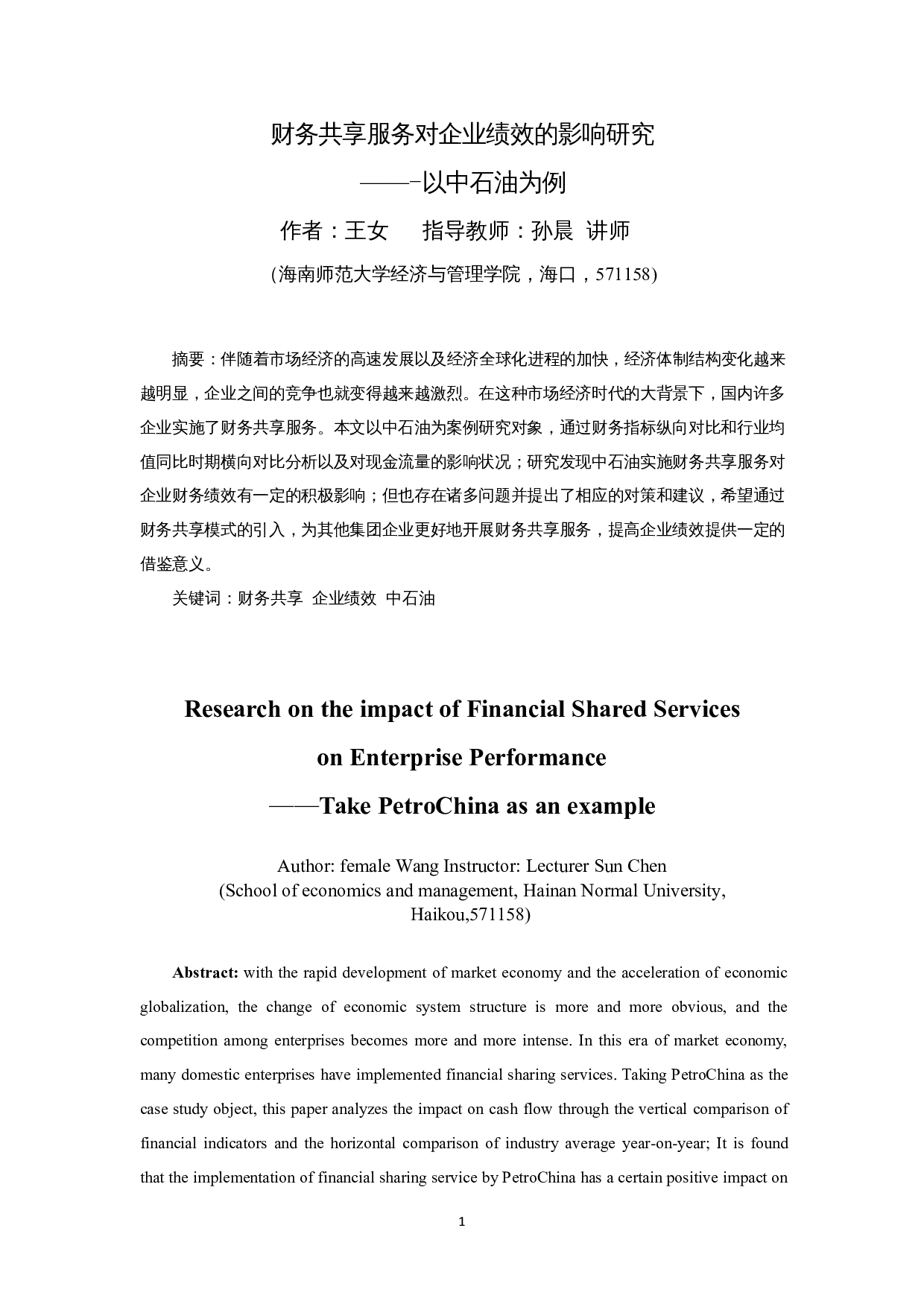 财务共享服务对企业绩效的影响研究&mdash;&mdash;以中石油为例-16645字.docx 第3页