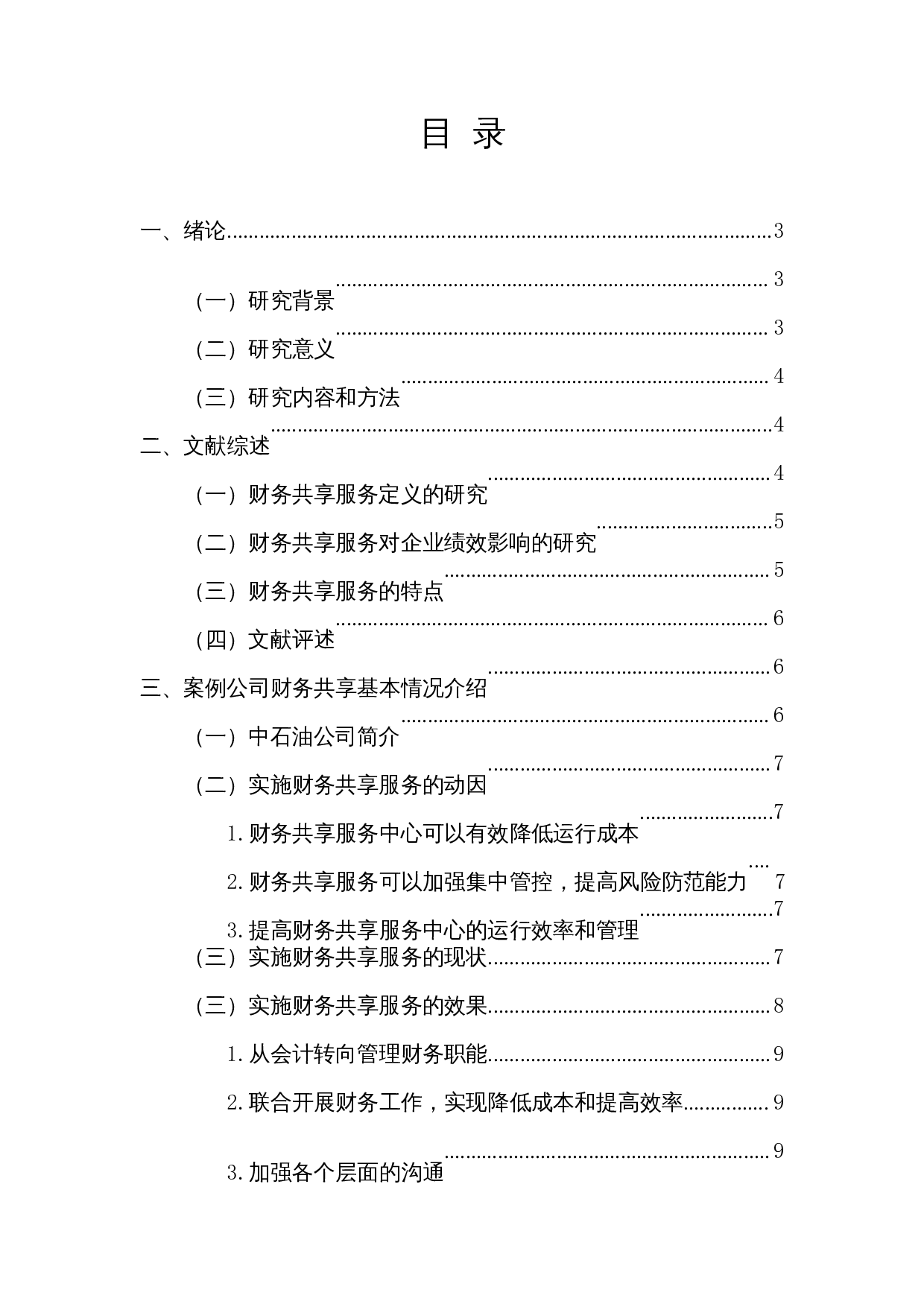 财务共享服务对企业绩效的影响研究&mdash;&mdash;以中石油为例-16645字.docx 第1页