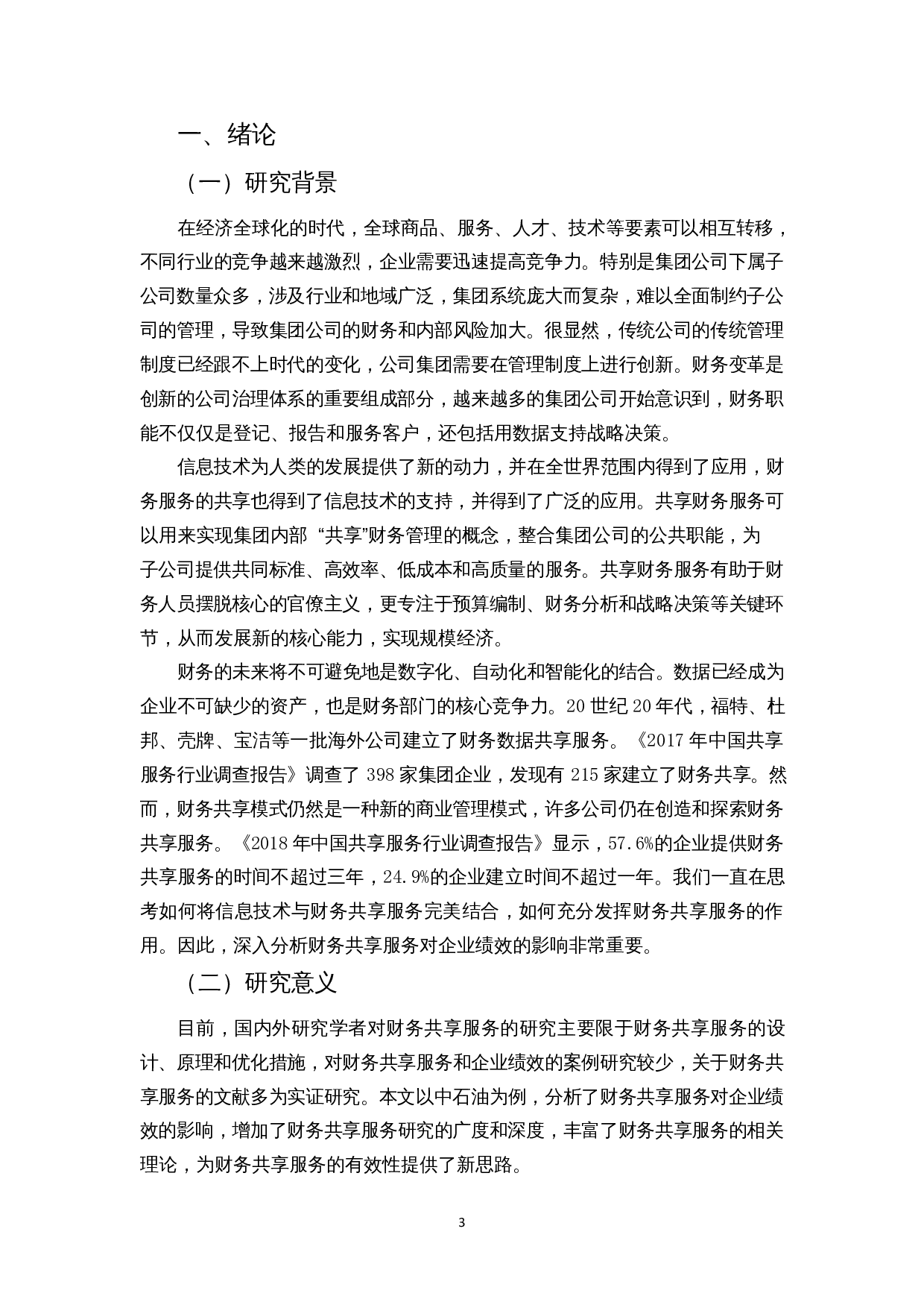财务共享服务对企业绩效的影响研究&mdash;&mdash;以中石油为例-16645字.docx 第5页