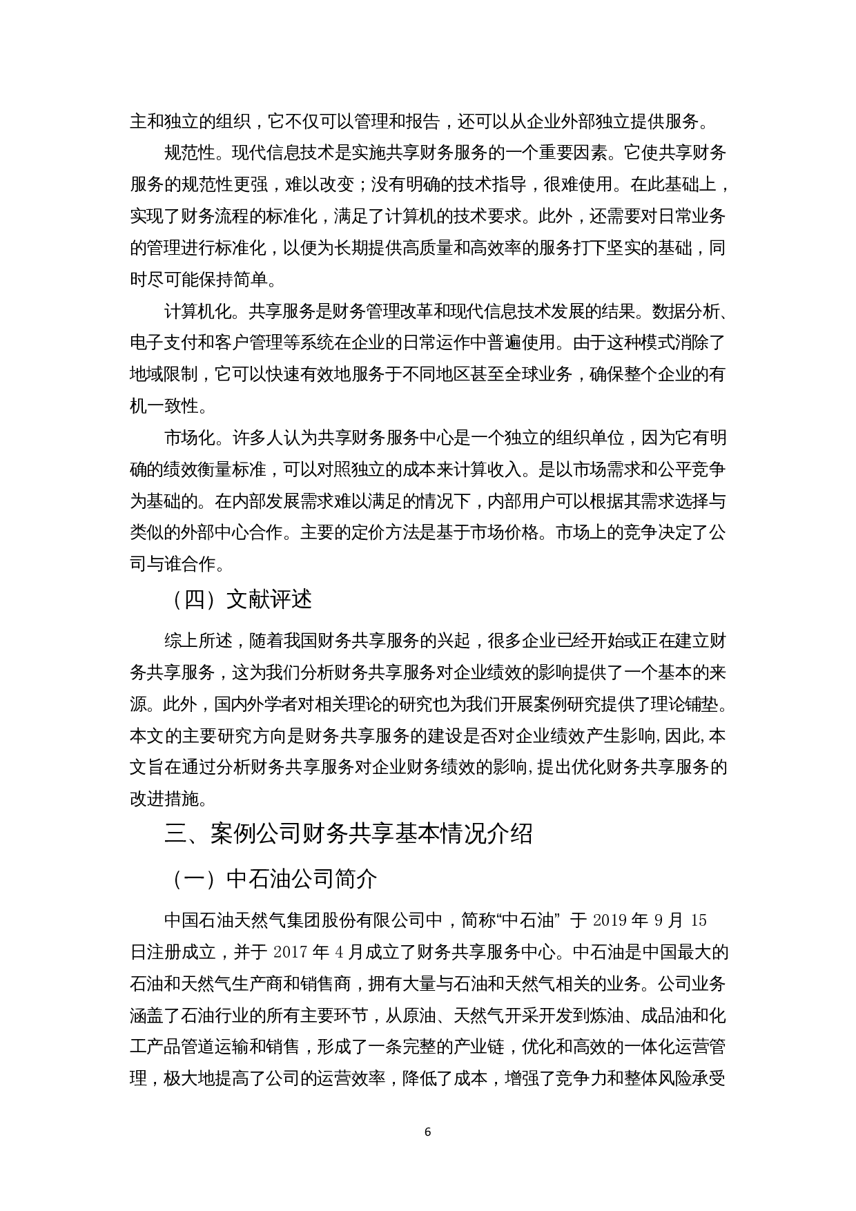 财务共享服务对企业绩效的影响研究&mdash;&mdash;以中石油为例-16645字.docx 第8页