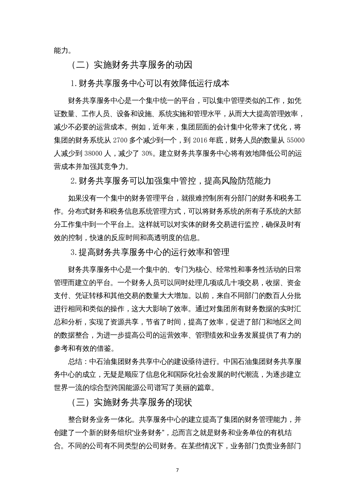 财务共享服务对企业绩效的影响研究&mdash;&mdash;以中石油为例-16645字.docx 第9页