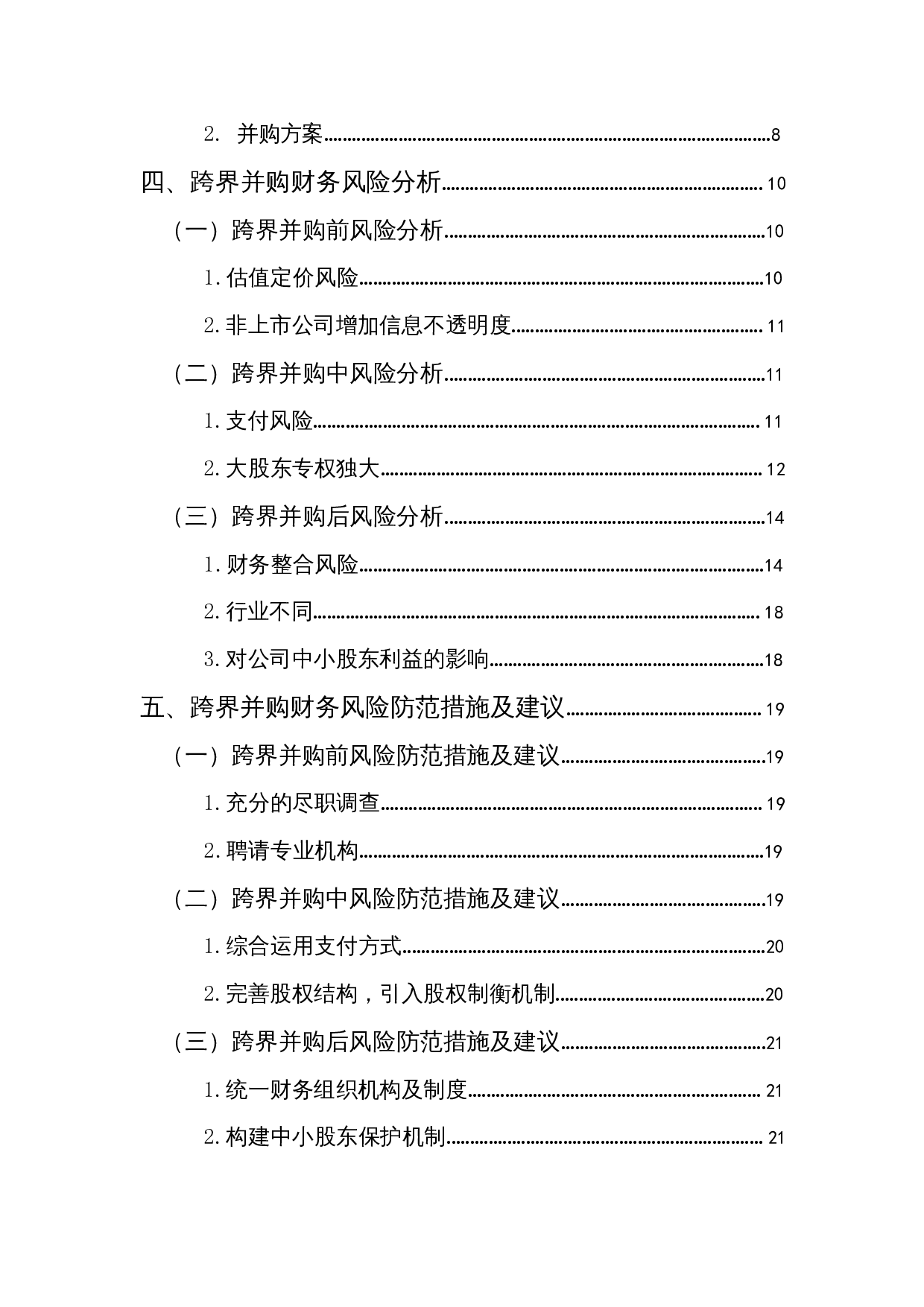 企业跨界并购的财务风险研究&mdash;&mdash;以银亿股份并购凯能矿业为例-14448字.docx 第2页