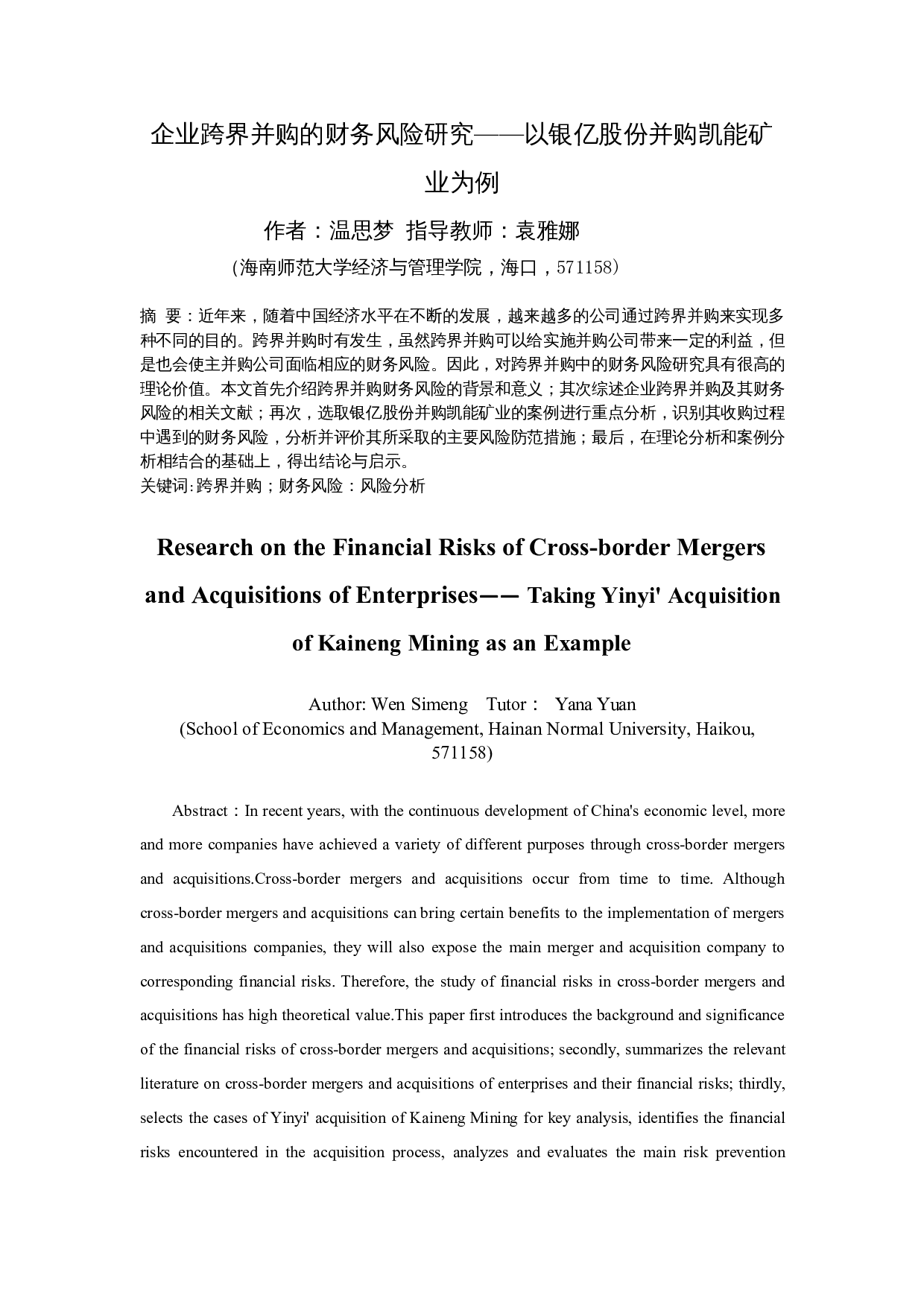 企业跨界并购的财务风险研究&mdash;&mdash;以银亿股份并购凯能矿业为例-14448字.docx 第4页