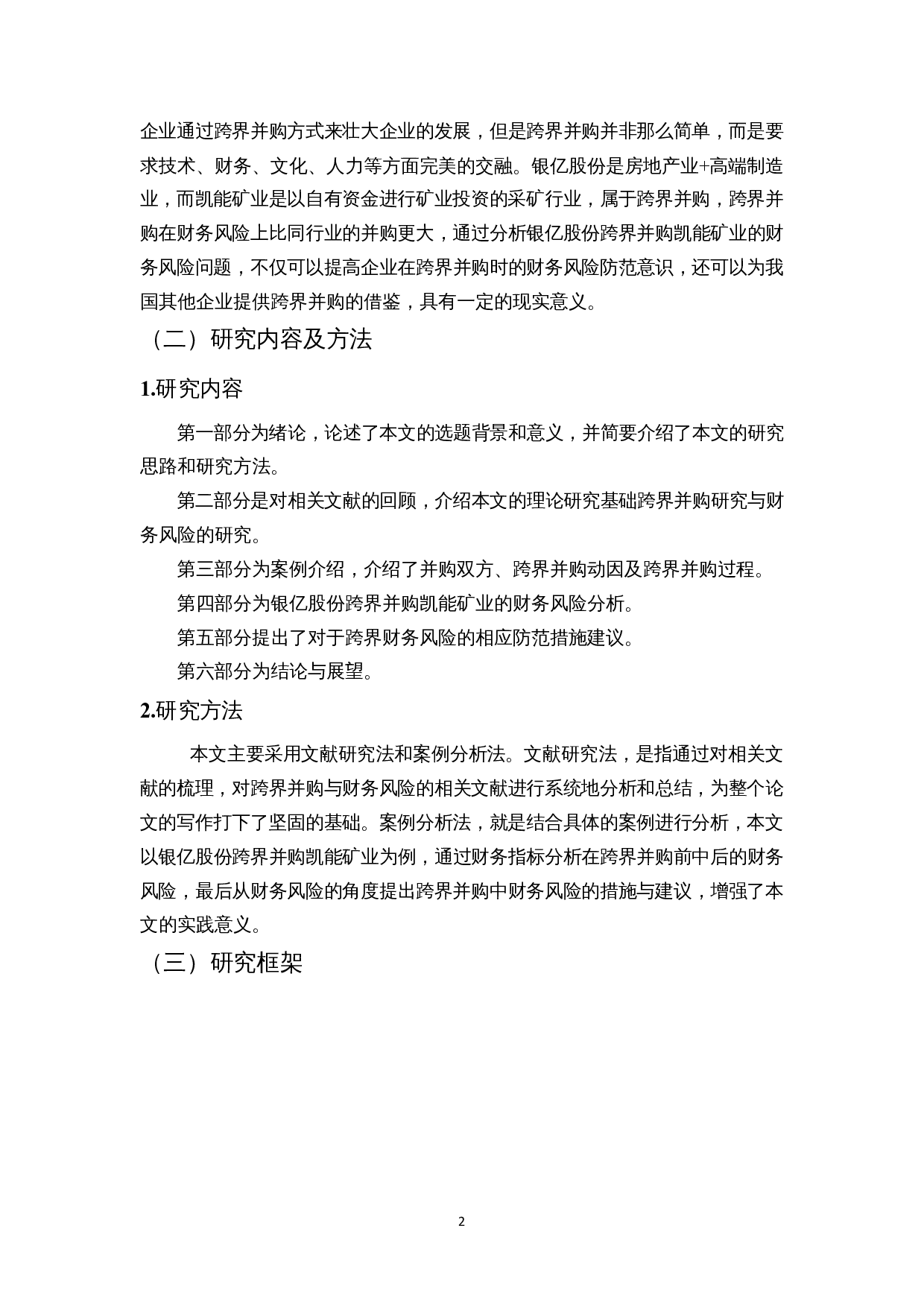 企业跨界并购的财务风险研究&mdash;&mdash;以银亿股份并购凯能矿业为例-14448字.docx 第7页