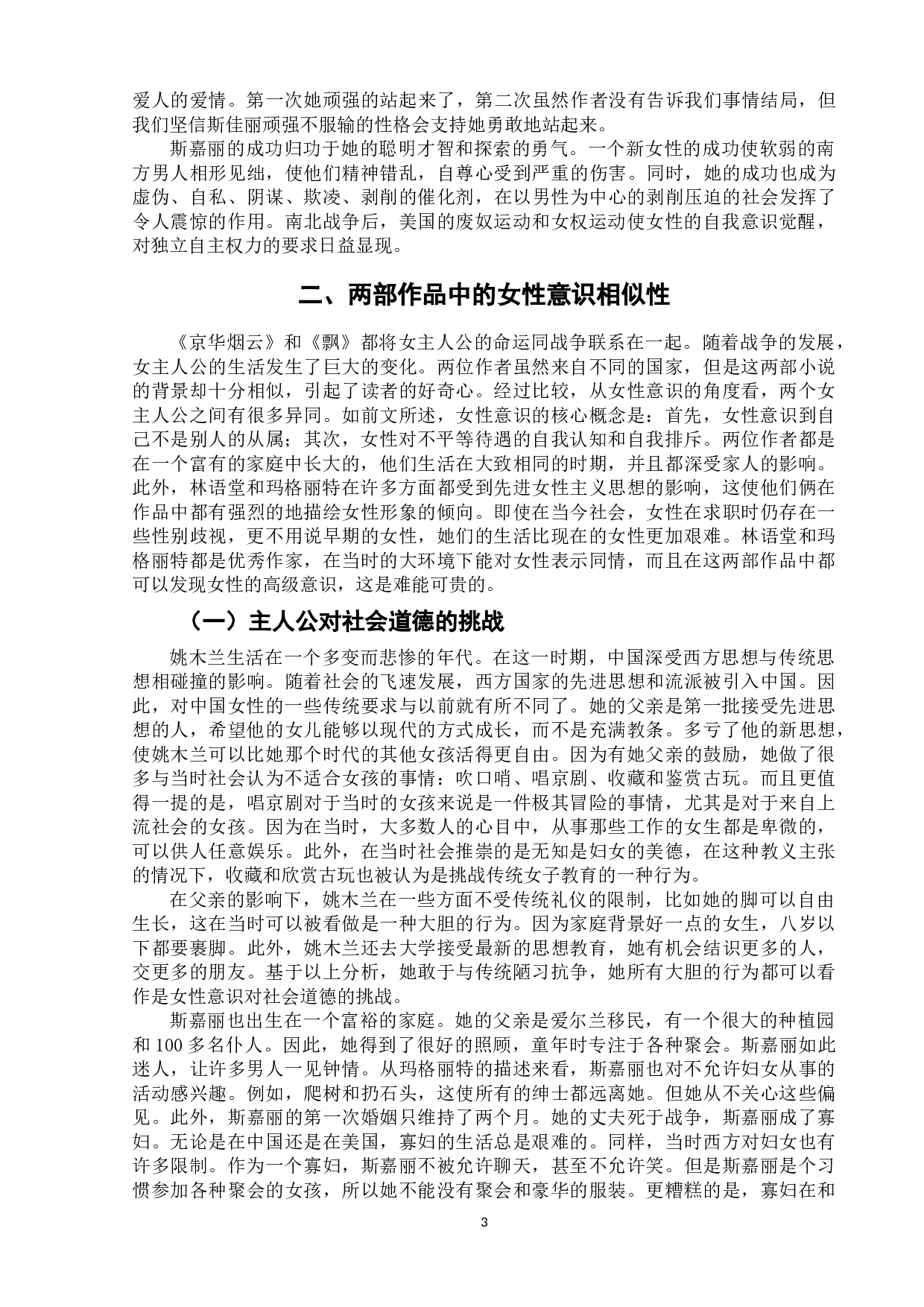 《京华烟云》和《飘》中女性意识比较分析-9124字.doc 第6页