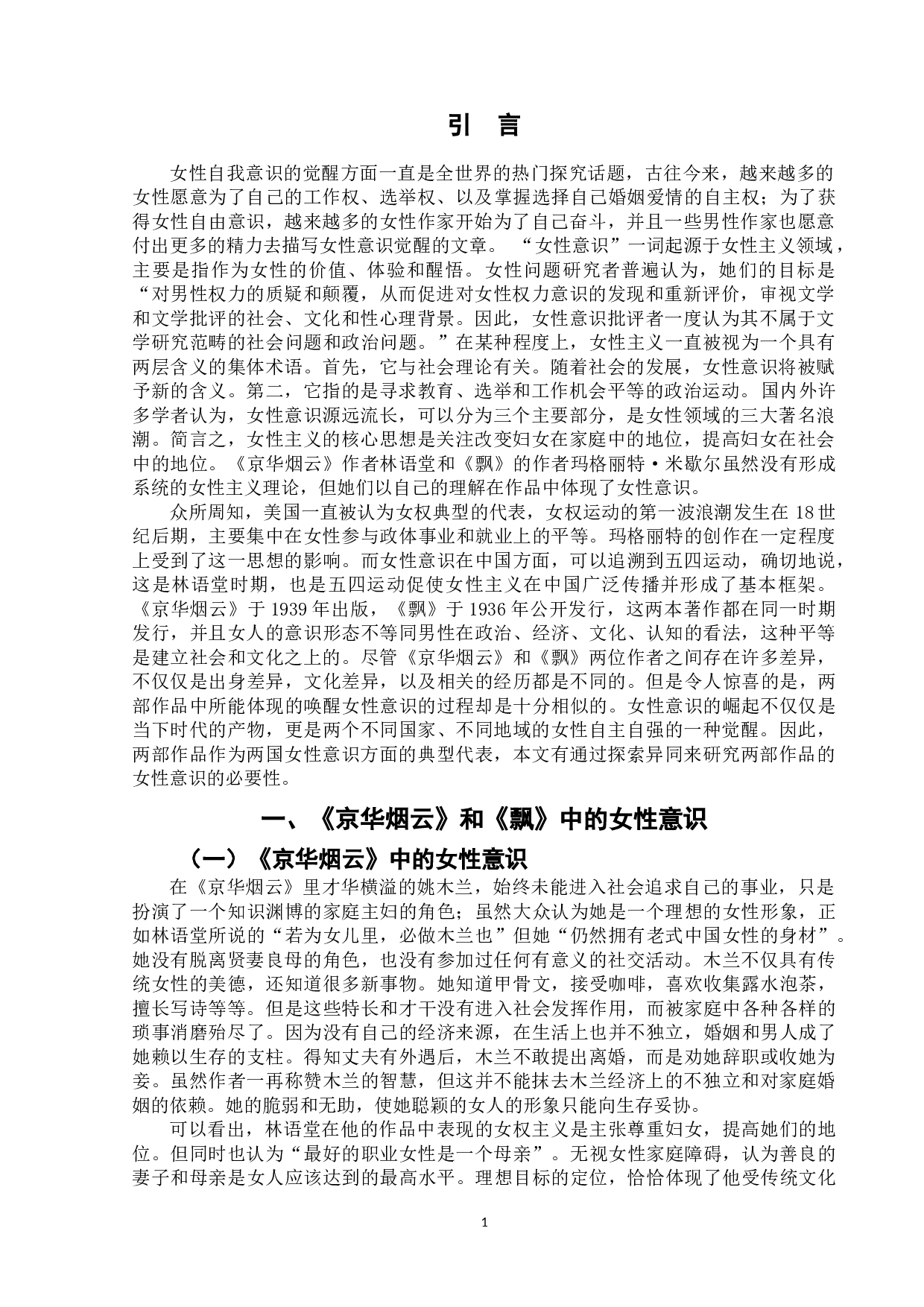 《京华烟云》和《飘》中女性意识比较分析-9124字.doc 第4页