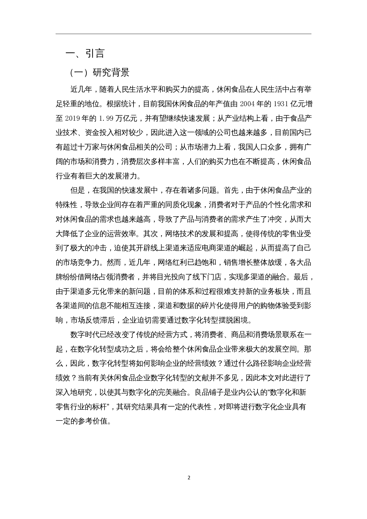 数字化转型下休闲食品企业经营绩效分析&mdash;&mdash;以良品铺子为例-13891字.docx 第4页