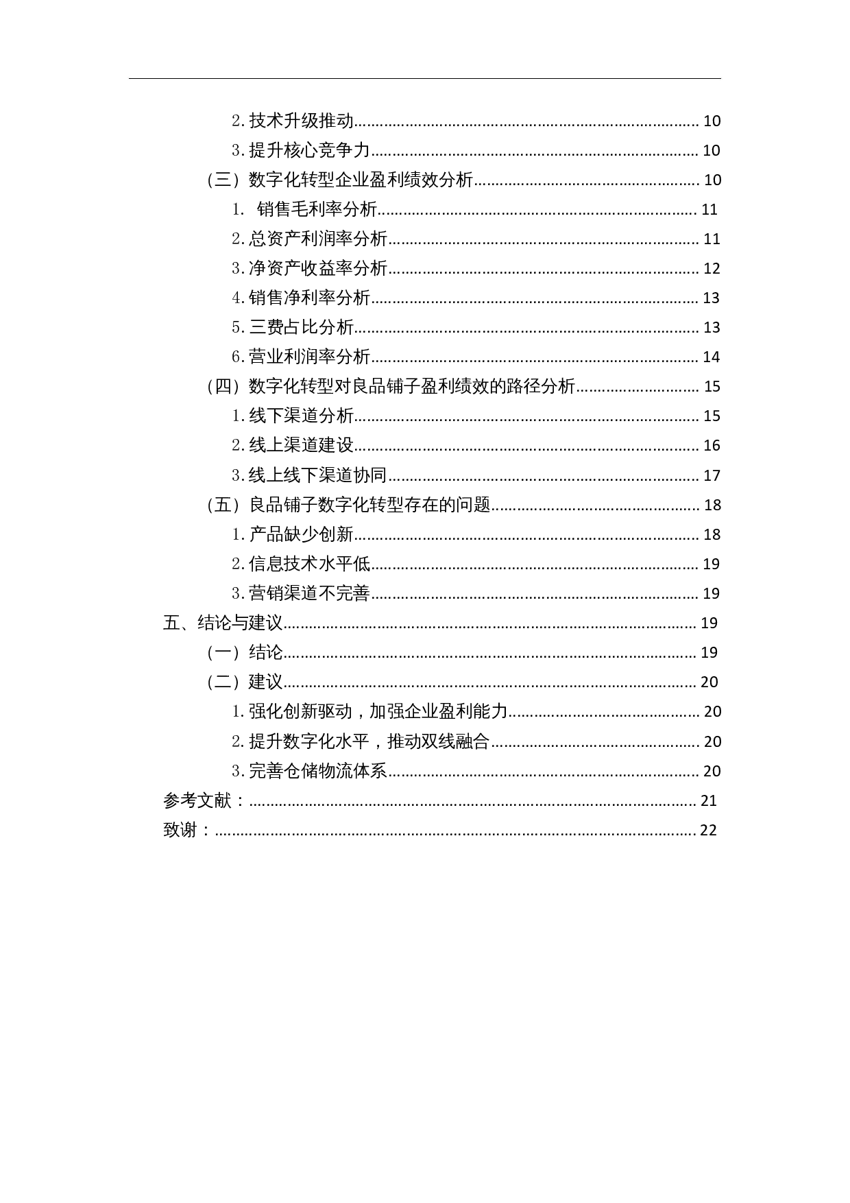 数字化转型下休闲食品企业经营绩效分析&mdash;&mdash;以良品铺子为例-13891字.docx 第2页