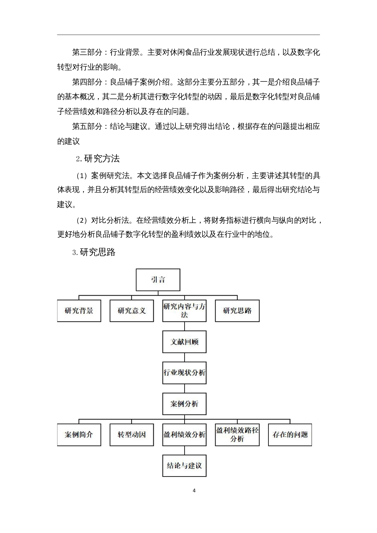 数字化转型下休闲食品企业经营绩效分析&mdash;&mdash;以良品铺子为例-13891字.docx 第6页