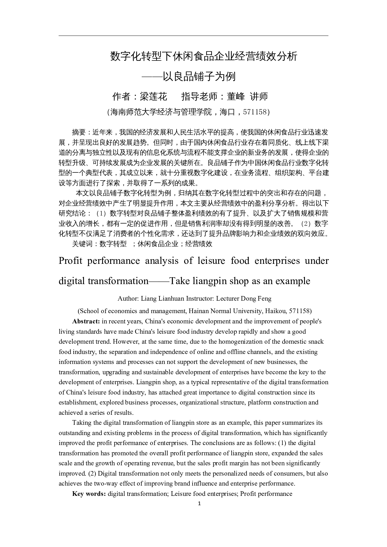 数字化转型下休闲食品企业经营绩效分析&mdash;&mdash;以良品铺子为例-13891字.docx 第3页