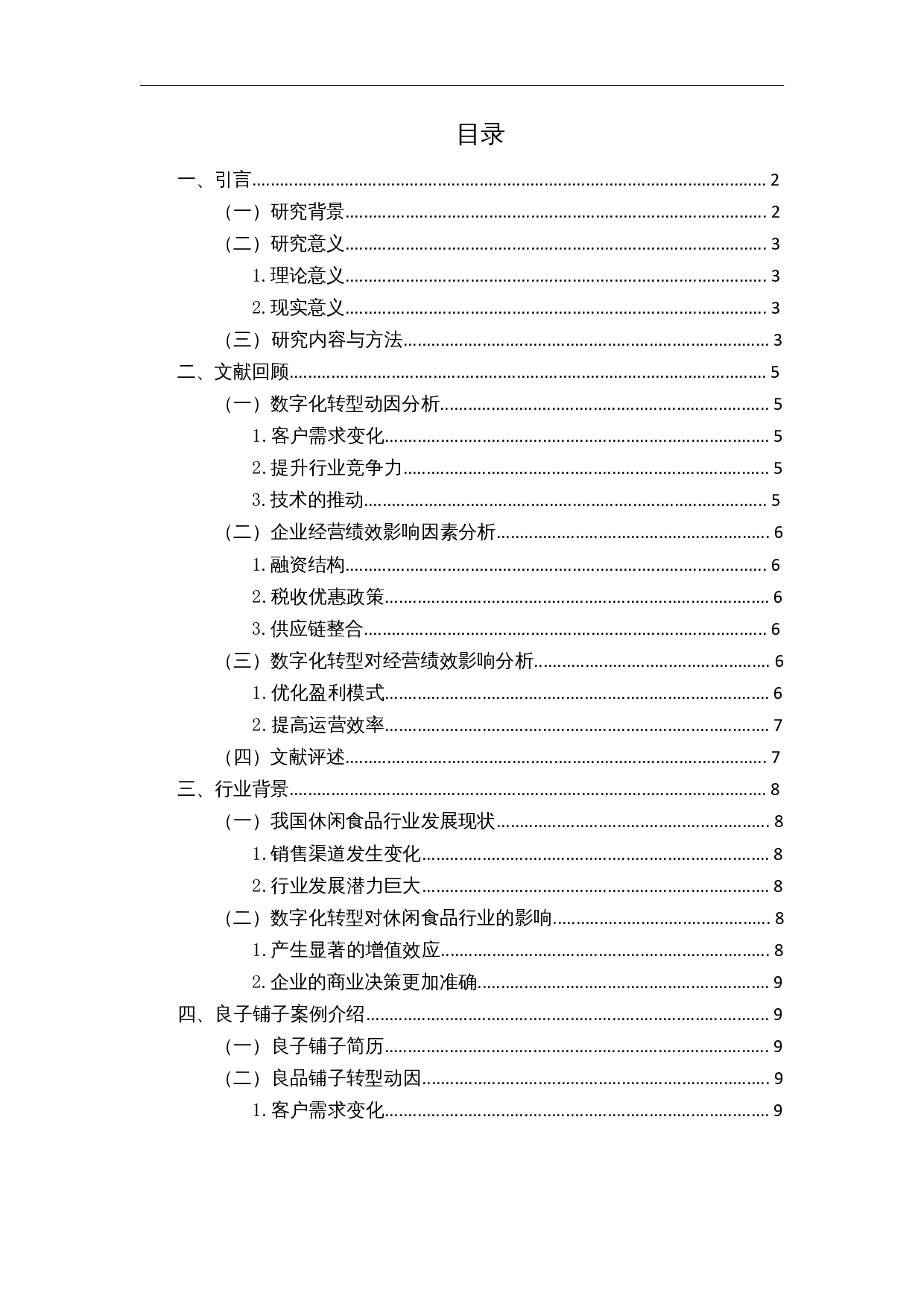 数字化转型下休闲食品企业经营绩效分析&mdash;&mdash;以良品铺子为例-13891字.docx 第1页
