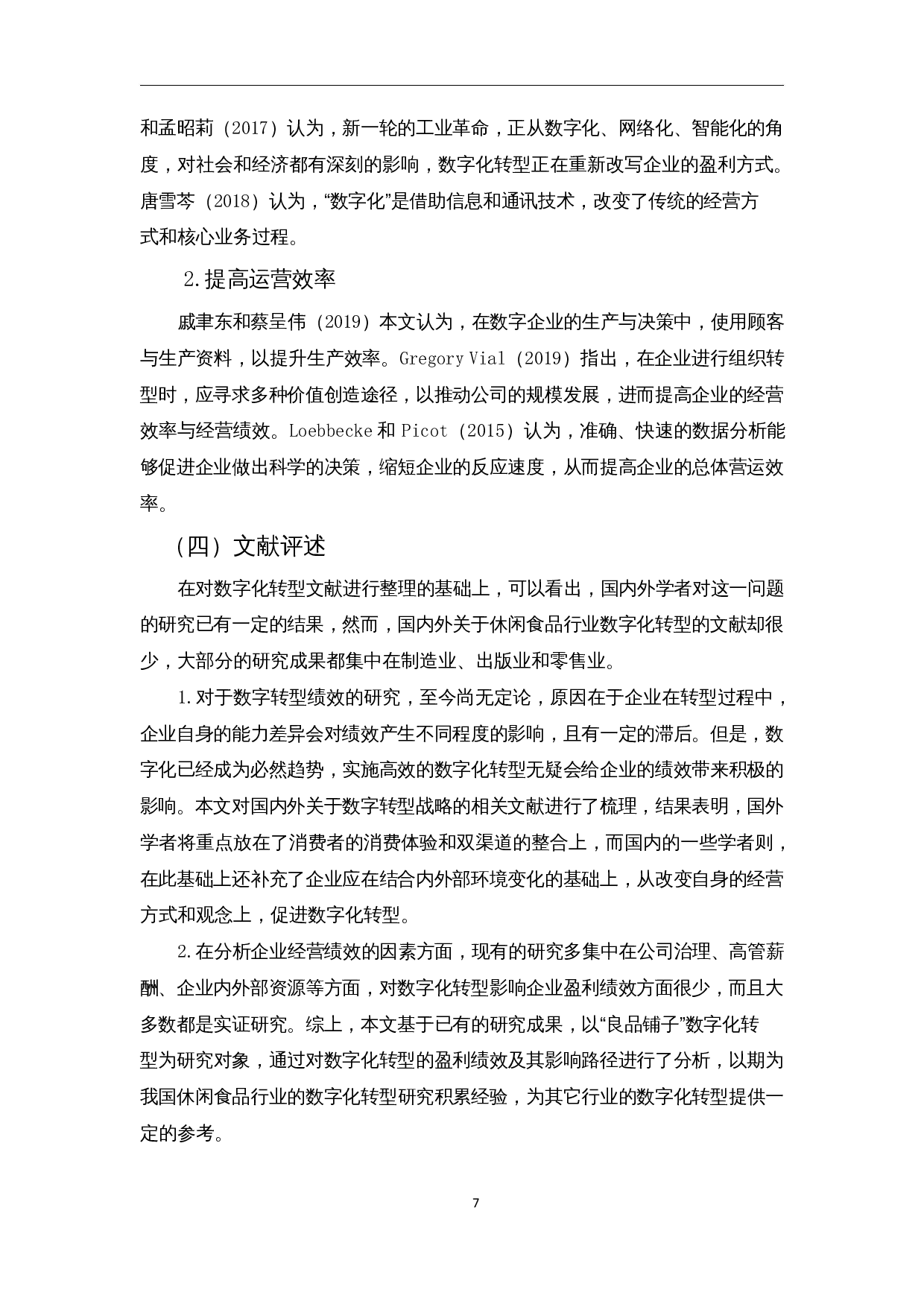 数字化转型下休闲食品企业经营绩效分析&mdash;&mdash;以良品铺子为例-13891字.docx 第9页