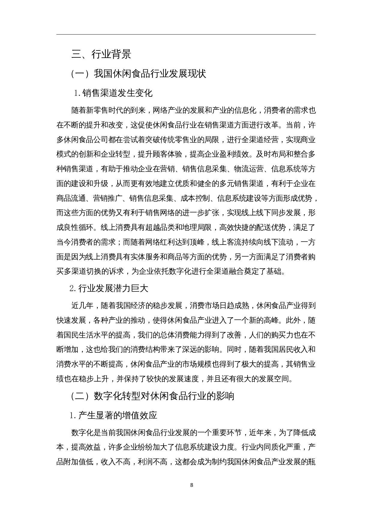 数字化转型下休闲食品企业经营绩效分析&mdash;&mdash;以良品铺子为例-13891字.docx 第10页